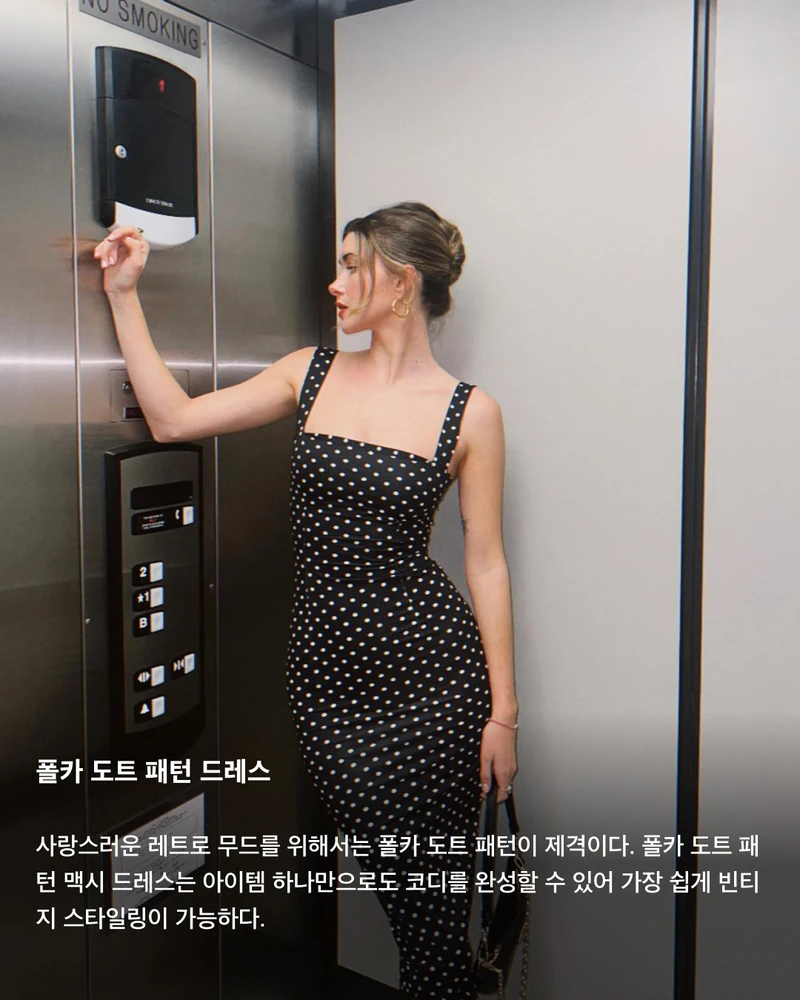 지금 패션 트렌드는 빈티지🍂💝
최근 현대적인 무드로 재해석한 빈티지 스타일링이 트렌드로 자리 잡고 있습니다. 1950년대 유행했던 폴카 도트 패턴부터 90년대 유행했던 키튼 힐까지. 지금 꼭 알아야 할 트렌드 아이템들을 모았습니다. 슬라이드로 확인해 보세요!✅
키튼 힐
굽이 3~5cm 정도인 힐을 뜻하는 ‘키튼 힐'. 활동성과 여성성을 모두 잡은 아이템으로, 20세기 이후 다시 유행이 돌아왔다. 전년 동기 대비 검색량이 3배 가까이 늘어난 최고의 핫 아이템.
드롭 웨이스트 드레스
허리선이 엉덩이 부분까지 내려온 드롭 웨이스트 드레스 역시 강력한 트렌드 아이템으로 자리 잡았다. 우아하고 성숙한 무드를 뽐내기 좋아 현대적 빈티지 아이템의 대표명사가 되었다.
폴카 도트 패턴 드레스
사랑스러운 레트로 무드를 위해서는 폴카 도트 패턴이 제격이다. 폴카 도트 패턴 맥시 드레스는 아이템 하나만으로도 코디를 완성할 수 있어 가장 쉽게 빈티지 스타일링이 가능하다.
사진: 1 + 7. Borislava Sekova @borislavasekova 이미지6