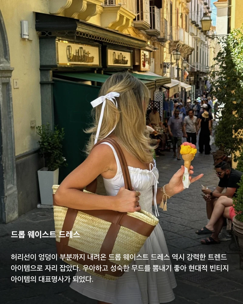지금 패션 트렌드는 빈티지🍂💝
최근 현대적인 무드로 재해석한 빈티지 스타일링이 트렌드로 자리 잡고 있습니다. 1950년대 유행했던 폴카 도트 패턴부터 90년대 유행했던 키튼 힐까지. 지금 꼭 알아야 할 트렌드 아이템들을 모았습니다. 슬라이드로 확인해 보세요!✅
키튼 힐
굽이 3~5cm 정도인 힐을 뜻하는 ‘키튼 힐'. 활동성과 여성성을 모두 잡은 아이템으로, 20세기 이후 다시 유행이 돌아왔다. 전년 동기 대비 검색량이 3배 가까이 늘어난 최고의 핫 아이템.
드롭 웨이스트 드레스
허리선이 엉덩이 부분까지 내려온 드롭 웨이스트 드레스 역시 강력한 트렌드 아이템으로 자리 잡았다. 우아하고 성숙한 무드를 뽐내기 좋아 현대적 빈티지 아이템의 대표명사가 되었다.
폴카 도트 패턴 드레스
사랑스러운 레트로 무드를 위해서는 폴카 도트 패턴이 제격이다. 폴카 도트 패턴 맥시 드레스는 아이템 하나만으로도 코디를 완성할 수 있어 가장 쉽게 빈티지 스타일링이 가능하다.
사진: 1 + 7. Borislava Sekova @borislavasekova 이미지4