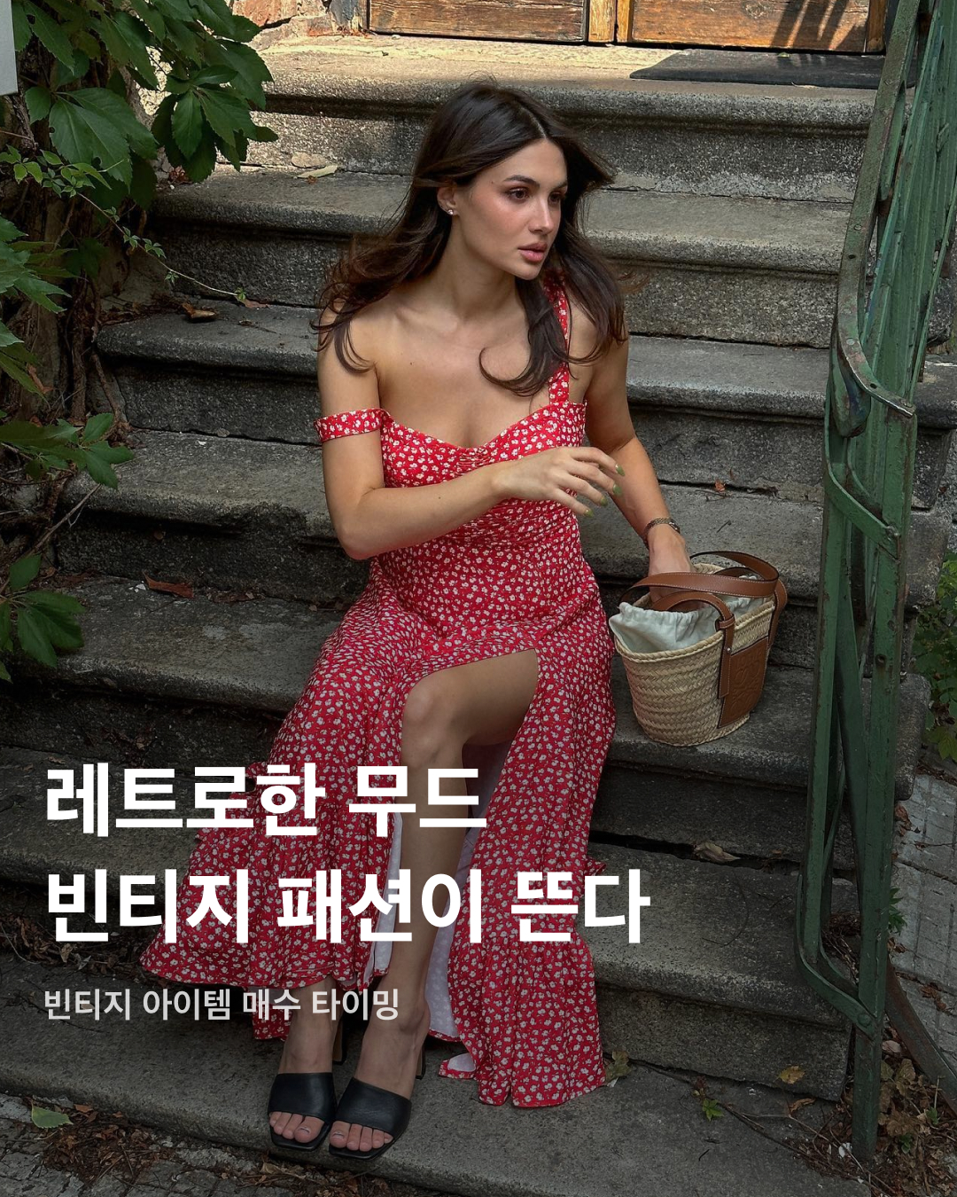 지금 패션 트렌드는 빈티지🍂💝

최근 현대적인 무드로 재해석한 빈티지 스타일링이 트렌드로 자리 잡고 있습니다. 1950년대 유행했던 폴카 도트 패턴부터 90년대 유행했던 키튼 힐까지. 지금 꼭 알아야 할 트렌드 아이템들을 모았습니다. 슬라이드로 확인해 보세요!✅

키튼 힐
굽이 3~5cm 정도인 힐을 뜻하는 ‘키튼 힐'. 활동성과 여성성을 모두 잡은 아이템으로, 20세기 이후 다시 유행이 돌아왔다. 전년 동기 대비 검색량이 3배 가까이 늘어난 최고의 핫 아이템.

드롭 웨이스트 드레스
허리선이 엉덩이 부분까지 내려온 드롭 웨이스트 드레스 역시 강력한 트렌드 아이템으로 자리 잡았다. 우아하고 성숙한 무드를 뽐내기 좋아 현대적 빈티지 아이템의 대표명사가 되었다.

폴카 도트 패턴 드레스
사랑스러운 레트로 무드를 위해서는 폴카 도트 패턴이 제격이다. 폴카 도트 패턴 맥시 드레스는 아이템 하나만으로도 코디를 완성할 수 있어 가장 쉽게 빈티지 스타일링이 가능하다.

사진: 1 + 7. Borislava Sekova @borislavasekova 이미지