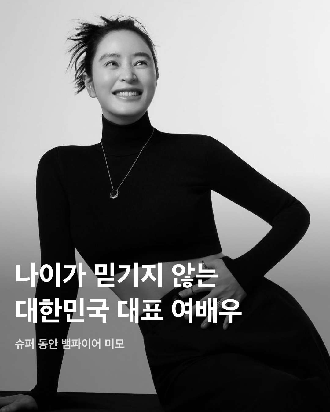 나이가 믿기지 않는 대한민국 대표 여배우✨

깨끗한 피부와 외모, 몸매 등 철저한 관리로 실제 나이가 믿기지 않는 연예계 대표 동안 여배우들! 뱀파이어 미모로 불리는 이들의 관리 비결은 매번 궁금증을 자아낸다. 세월이 무색한 여배우들의 나이와 관리 비결을 살펴보자!👀

고현정
1971년생으로 올해 53세인 고현정은 나이가 믿기지 않는 무결점 피부를 자랑하며 보는 이들로 하여금 감탄을 자아낸다. 동안 외모뿐만 아니라 트랜디하고 힙한 스타일의 패션으로 한층 영한 감각을 완성시킨다.

김혜수
1970년생으로 올해 54세인 김혜수는 빛나는 광채 피부와 압도적인 몸매를 자랑한다. 평소 다양한 운동과 패스트푸드, 밀가루 음식을 거의 먹지 않는 철저한 식단으로 엄격하게 자기관리를 한다.

김희선
1977년생으로 올해 47세인 김희선은 1990~2000년대 한국을 대표하는 미녀 배우로 성형외과 의사가 뽑은 ‘가장 완벽한 미인’, ‘컴퓨터 미인’ 등의 수식어를 가지고 있다. 또렷한 이목구비와 군살 없는 몸매로 인형 같은 미모를 자랑한다.

한지민
1982년생으로 올해 42세인 한지민은 평소 동안 미모로 각광받는다. 한 유튜브 채널을 통해 아침에는 물로만 세안하고 촬영 날 아침에는 차에서 팩을 붙인다고 말했다. 또한 체형 관리를 해야 할 때는 오트밀, 귀리, 곤약밥을 먹는다고 한다.

김사랑
1978년생으로 올해 46세인 김사랑은 나이가 무색한 탄력적인 몸매를 유지하고 있다. 김사랑의 인스타그램을 보면 반려견 산책은 물론 테니스, 헬스 등 꾸준한 운동이 일상화되어 있는 모습을 알 수 있다.

장나라
1981년생으로 올해 43세인 장나라는 데뷔 때부터 한결같은 미모를 자랑한다. 한 예능 프로그램에 출연한 장나라는 오메가3, 칼슘, 마그네슘, 콜라겐, 비오틴, 맥주효모 등 영양제 과식이 동안 비법이라고 밝힌 바 있다.

박보영
1990년생으로 올해 34세인 박보영은 작은 얼굴과 큰 눈으로 러블리한 외모를 자랑하며 팬들 사이에서는 ‘뽀블리'로 불린다. 박보영 유튜브 채널 ‘뽀블리'는 아동용 채널로 인식되며 댓글 사용이 중단되는 해프닝이 발생한 적이 있다.

이영애
1971년생으로 올해 53세인 이영애는 여전한 미모와 믿기지 않는 피부로 우아한 분위기를 자아낸다. 평소 관리 비법으로 스트레스, 운동, 음식의 균형을 맞추는 게 제일 중요한 것 같다고 밝힌 바 있다. 이미지
