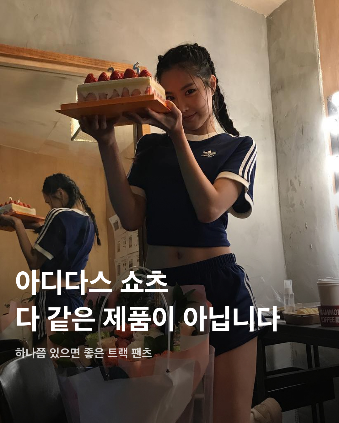 아디다스 쇼츠 다 같은 제품이 아닙니다🙅🏻‍♀️

작년 여름부터 트렌드를 타면서 다시 유행하기 시작한 아디다스 트랙 팬츠. 하나 구매하고 싶지만 핏부터 기장까지 다양한 제품들이 있어 어떤 아이템을 사야 할지 고민된다면 셀럽들의 아이템을 참고해 보세요!

미미: 레이스 트림 삼선 쇼츠
밋밋한 여름 패션을 개성 있게 뽐낼 수 있는 아이템. 스포티한 아디다스 쇼츠에 레이스가 달려있어 사랑스러우면서도 유니크한 느낌을 준다.

김나영: 아디컬러 클래식 배기 쇼츠
무릎 아래까지 내려오는 버뮤다 기장의 아디다스 쇼츠. 옐로우 삼선 스트라이프가 포인트가 되고, 넉넉한 루즈핏으로 편안한 착용감을 자랑한다.

남규리: 우먼스 3S 투인원 반바지
레깅스가 일체형으로 내장되어 있어 레이어드 코디 연출이 가능하다. 레깅스 덕에 활동적인 운동할 때도 부담 없이 입을 수 있다.

크리스탈: W 3S SJ 쇼츠
밑단 트임이 있고, 다른 아디다스 쇼츠들에 비해 숏하고 타이트한 피팅감이 특징이다. 쇼츠 안쪽에 스트링 끈이 있어 허리핏 조절이 가능하다.

김채원: 아디다스 x 스포티 앤 리치 쇼츠 클리어 스카이
아디다스와 스포티 앤 리치의 콜라보 제품으로 전체적으로 광택감이 있는 하늘색 베이스에 은은한 스트라이프 패턴이 적용되어 있다.

미미: 아디컬러 클래식 스프린터 쇼츠
너무 짧지 않은 기장에 얇고 가벼운 재질이라 한여름에도 편하게 막 입을 수 있다. 양 사이드에 지퍼 포켓이 달려있어 실용성이 좋다. 이미지