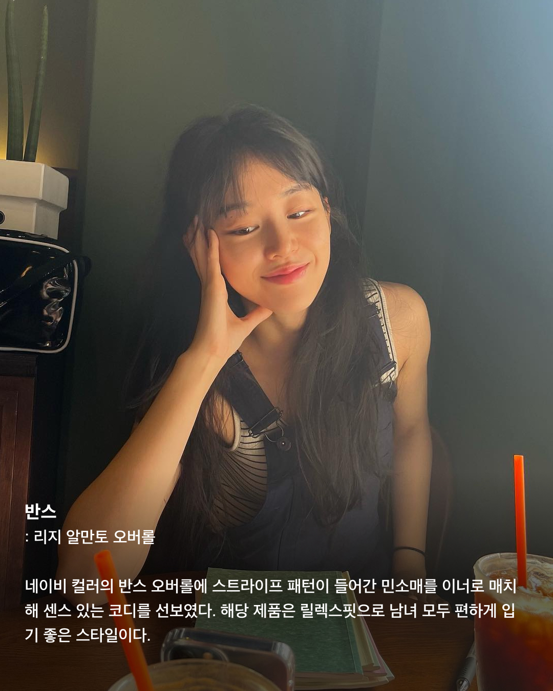 요즘 달달한 이주명👩🏻‍❤️‍👨🏻사복패션도 센스만점💯

드라마 ‘스물다섯 스물하나’에서 눈도장을 찍고, 최근 영화 ‘파일럿’에서 조정석의 언니로 대활약하며 더욱 핫해진 배우 이주명. 며칠 전 배우 김지석과 열애설로 더욱 화제를 모으며 사복패션도 주목받고 있다. 남다른 패션 감각으로 사복 장인이라는 별칭을 갖고 있는 이주명의 패션 아이템들을 살펴보자!🛍️

나이키: 스포츠웨어 긴팔 티셔츠
숏컷도 찰떡같이 잘 어울리는 이주명. 그녀의 러블리한 매력을 더 돋보이게 하는 핑크 컬러 탑은 나이키 롱 슬리브 티셔츠로 전면에는 나이키 로고가, 한쪽 소매 상단에는 하트 모양 프린트가 있다.

레이브: 크로셰 니트 베스트
배색 컬러감이 돋보이는 레이브의 크로셰 니트 베스트에 곰돌이 자수가 있는 키치한 반팔 티셔츠를 매치한 이주명. 사이드 버튼 연청 데님과 함께 코디해 빈티지하면서도 편안한 무드를 연출했다.

이미스: 아플리케 볼 캡 블루
셀럽들 사이에서 핫한 아이템이며 평소 이주명도 즐겨 쓰는듯한 이미스 볼캡. 이주명은 깔끔한 화이트 반팔 티에 블루 컬러 볼캡을 매치해 시원하고 청량감 있는 스타일링을 완성했다.

반스: 리지 알만토 오버롤
네이비 컬러의 반스 오버롤에 스트라이프 패턴이 들어간 민소매를 이너로 매치해 센스 있는 코디를 선보였다. 해당 제품은 릴렉스핏으로 남녀 모두 편하게 입기 좋은 스타일이다.

디올: 부아드로즈
이주명이 착용한 반지는 디올의 부아드로즈 제품. 디자인이 유니크해 패션 반지로 착용하기 좋고, 다른 제품과 레이어드하기도 좋다. 같이 코디한 이어링 역시 같은 라인의 디올 주얼리다.

리바이스: 드라이 굿즈 포인텔 톱
이주명이 착용한 탑과 데님 팬츠는 모두 리바이스 제품. 원래는 오프숄더 제품이 아니고 V넥 파임이 깊게 있는 가디건이지만 어깨라인 밑으로 내려 오프숄더처럼 연출해 그녀의 패션 센스가 더 돋보인다.

프라다: 엑스트라 라지 프라다 갤러리아 스터드 장식 가죽 백
80여 개의 개별 피스를 수작업한 뒤 조립을 한 형태의 프라다 가방. 정교하면서도 세심하고 깔끔하게 디자인된 가죽이 돋보이는 제품이다. 핸들을 활용해 토트백으로도, 스트랩을 활용해 크로스바디백 혹은 숄더백으로 코디하기 좋다. 이미지5