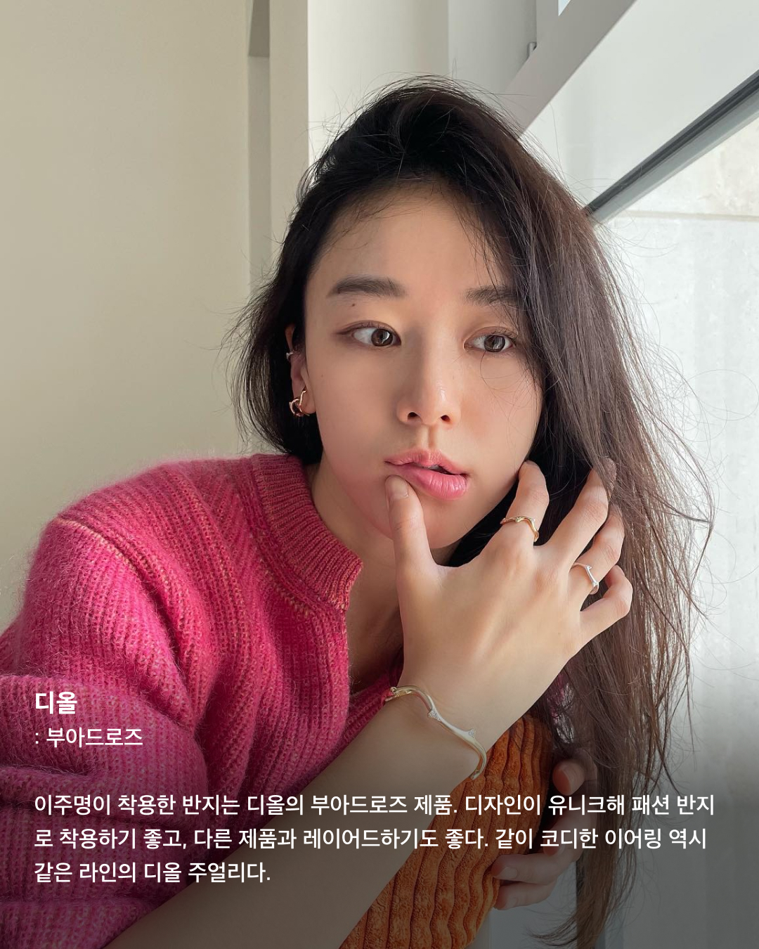 요즘 달달한 이주명👩🏻‍❤️‍👨🏻사복패션도 센스만점💯

드라마 ‘스물다섯 스물하나’에서 눈도장을 찍고, 최근 영화 ‘파일럿’에서 조정석의 언니로 대활약하며 더욱 핫해진 배우 이주명. 며칠 전 배우 김지석과 열애설로 더욱 화제를 모으며 사복패션도 주목받고 있다. 남다른 패션 감각으로 사복 장인이라는 별칭을 갖고 있는 이주명의 패션 아이템들을 살펴보자!🛍️

나이키: 스포츠웨어 긴팔 티셔츠
숏컷도 찰떡같이 잘 어울리는 이주명. 그녀의 러블리한 매력을 더 돋보이게 하는 핑크 컬러 탑은 나이키 롱 슬리브 티셔츠로 전면에는 나이키 로고가, 한쪽 소매 상단에는 하트 모양 프린트가 있다.

레이브: 크로셰 니트 베스트
배색 컬러감이 돋보이는 레이브의 크로셰 니트 베스트에 곰돌이 자수가 있는 키치한 반팔 티셔츠를 매치한 이주명. 사이드 버튼 연청 데님과 함께 코디해 빈티지하면서도 편안한 무드를 연출했다.

이미스: 아플리케 볼 캡 블루
셀럽들 사이에서 핫한 아이템이며 평소 이주명도 즐겨 쓰는듯한 이미스 볼캡. 이주명은 깔끔한 화이트 반팔 티에 블루 컬러 볼캡을 매치해 시원하고 청량감 있는 스타일링을 완성했다.

반스: 리지 알만토 오버롤
네이비 컬러의 반스 오버롤에 스트라이프 패턴이 들어간 민소매를 이너로 매치해 센스 있는 코디를 선보였다. 해당 제품은 릴렉스핏으로 남녀 모두 편하게 입기 좋은 스타일이다.

디올: 부아드로즈
이주명이 착용한 반지는 디올의 부아드로즈 제품. 디자인이 유니크해 패션 반지로 착용하기 좋고, 다른 제품과 레이어드하기도 좋다. 같이 코디한 이어링 역시 같은 라인의 디올 주얼리다.

리바이스: 드라이 굿즈 포인텔 톱
이주명이 착용한 탑과 데님 팬츠는 모두 리바이스 제품. 원래는 오프숄더 제품이 아니고 V넥 파임이 깊게 있는 가디건이지만 어깨라인 밑으로 내려 오프숄더처럼 연출해 그녀의 패션 센스가 더 돋보인다.

프라다: 엑스트라 라지 프라다 갤러리아 스터드 장식 가죽 백
80여 개의 개별 피스를 수작업한 뒤 조립을 한 형태의 프라다 가방. 정교하면서도 세심하고 깔끔하게 디자인된 가죽이 돋보이는 제품이다. 핸들을 활용해 토트백으로도, 스트랩을 활용해 크로스바디백 혹은 숄더백으로 코디하기 좋다. 이미지6