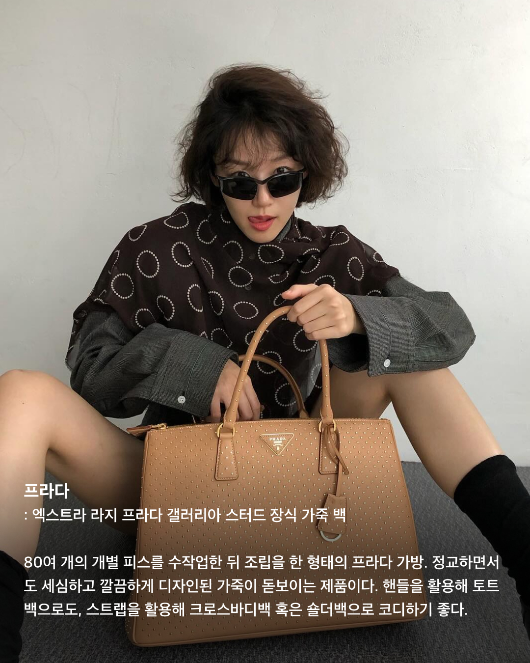 요즘 달달한 이주명👩🏻‍❤️‍👨🏻사복패션도 센스만점💯

드라마 ‘스물다섯 스물하나’에서 눈도장을 찍고, 최근 영화 ‘파일럿’에서 조정석의 언니로 대활약하며 더욱 핫해진 배우 이주명. 며칠 전 배우 김지석과 열애설로 더욱 화제를 모으며 사복패션도 주목받고 있다. 남다른 패션 감각으로 사복 장인이라는 별칭을 갖고 있는 이주명의 패션 아이템들을 살펴보자!🛍️

나이키: 스포츠웨어 긴팔 티셔츠
숏컷도 찰떡같이 잘 어울리는 이주명. 그녀의 러블리한 매력을 더 돋보이게 하는 핑크 컬러 탑은 나이키 롱 슬리브 티셔츠로 전면에는 나이키 로고가, 한쪽 소매 상단에는 하트 모양 프린트가 있다.

레이브: 크로셰 니트 베스트
배색 컬러감이 돋보이는 레이브의 크로셰 니트 베스트에 곰돌이 자수가 있는 키치한 반팔 티셔츠를 매치한 이주명. 사이드 버튼 연청 데님과 함께 코디해 빈티지하면서도 편안한 무드를 연출했다.

이미스: 아플리케 볼 캡 블루
셀럽들 사이에서 핫한 아이템이며 평소 이주명도 즐겨 쓰는듯한 이미스 볼캡. 이주명은 깔끔한 화이트 반팔 티에 블루 컬러 볼캡을 매치해 시원하고 청량감 있는 스타일링을 완성했다.

반스: 리지 알만토 오버롤
네이비 컬러의 반스 오버롤에 스트라이프 패턴이 들어간 민소매를 이너로 매치해 센스 있는 코디를 선보였다. 해당 제품은 릴렉스핏으로 남녀 모두 편하게 입기 좋은 스타일이다.

디올: 부아드로즈
이주명이 착용한 반지는 디올의 부아드로즈 제품. 디자인이 유니크해 패션 반지로 착용하기 좋고, 다른 제품과 레이어드하기도 좋다. 같이 코디한 이어링 역시 같은 라인의 디올 주얼리다.

리바이스: 드라이 굿즈 포인텔 톱
이주명이 착용한 탑과 데님 팬츠는 모두 리바이스 제품. 원래는 오프숄더 제품이 아니고 V넥 파임이 깊게 있는 가디건이지만 어깨라인 밑으로 내려 오프숄더처럼 연출해 그녀의 패션 센스가 더 돋보인다.

프라다: 엑스트라 라지 프라다 갤러리아 스터드 장식 가죽 백
80여 개의 개별 피스를 수작업한 뒤 조립을 한 형태의 프라다 가방. 정교하면서도 세심하고 깔끔하게 디자인된 가죽이 돋보이는 제품이다. 핸들을 활용해 토트백으로도, 스트랩을 활용해 크로스바디백 혹은 숄더백으로 코디하기 좋다. 이미지8