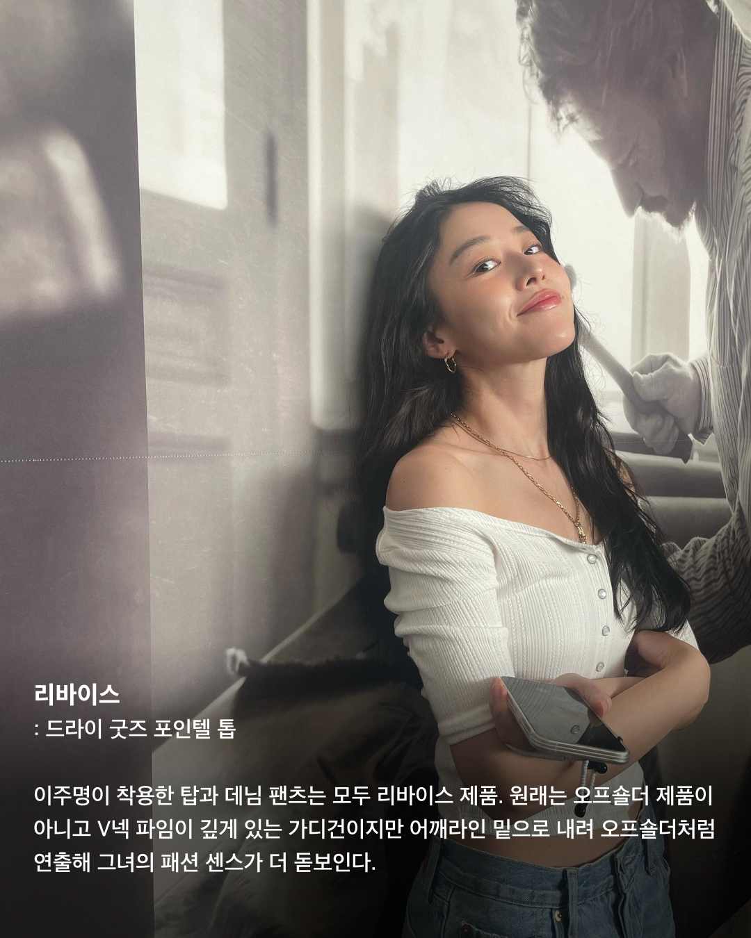 요즘 달달한 이주명👩🏻‍❤️‍👨🏻사복패션도 센스만점💯

드라마 ‘스물다섯 스물하나’에서 눈도장을 찍고, 최근 영화 ‘파일럿’에서 조정석의 언니로 대활약하며 더욱 핫해진 배우 이주명. 며칠 전 배우 김지석과 열애설로 더욱 화제를 모으며 사복패션도 주목받고 있다. 남다른 패션 감각으로 사복 장인이라는 별칭을 갖고 있는 이주명의 패션 아이템들을 살펴보자!🛍️

나이키: 스포츠웨어 긴팔 티셔츠
숏컷도 찰떡같이 잘 어울리는 이주명. 그녀의 러블리한 매력을 더 돋보이게 하는 핑크 컬러 탑은 나이키 롱 슬리브 티셔츠로 전면에는 나이키 로고가, 한쪽 소매 상단에는 하트 모양 프린트가 있다.

레이브: 크로셰 니트 베스트
배색 컬러감이 돋보이는 레이브의 크로셰 니트 베스트에 곰돌이 자수가 있는 키치한 반팔 티셔츠를 매치한 이주명. 사이드 버튼 연청 데님과 함께 코디해 빈티지하면서도 편안한 무드를 연출했다.

이미스: 아플리케 볼 캡 블루
셀럽들 사이에서 핫한 아이템이며 평소 이주명도 즐겨 쓰는듯한 이미스 볼캡. 이주명은 깔끔한 화이트 반팔 티에 블루 컬러 볼캡을 매치해 시원하고 청량감 있는 스타일링을 완성했다.

반스: 리지 알만토 오버롤
네이비 컬러의 반스 오버롤에 스트라이프 패턴이 들어간 민소매를 이너로 매치해 센스 있는 코디를 선보였다. 해당 제품은 릴렉스핏으로 남녀 모두 편하게 입기 좋은 스타일이다.

디올: 부아드로즈
이주명이 착용한 반지는 디올의 부아드로즈 제품. 디자인이 유니크해 패션 반지로 착용하기 좋고, 다른 제품과 레이어드하기도 좋다. 같이 코디한 이어링 역시 같은 라인의 디올 주얼리다.

리바이스: 드라이 굿즈 포인텔 톱
이주명이 착용한 탑과 데님 팬츠는 모두 리바이스 제품. 원래는 오프숄더 제품이 아니고 V넥 파임이 깊게 있는 가디건이지만 어깨라인 밑으로 내려 오프숄더처럼 연출해 그녀의 패션 센스가 더 돋보인다.

프라다: 엑스트라 라지 프라다 갤러리아 스터드 장식 가죽 백
80여 개의 개별 피스를 수작업한 뒤 조립을 한 형태의 프라다 가방. 정교하면서도 세심하고 깔끔하게 디자인된 가죽이 돋보이는 제품이다. 핸들을 활용해 토트백으로도, 스트랩을 활용해 크로스바디백 혹은 숄더백으로 코디하기 좋다. 이미지7