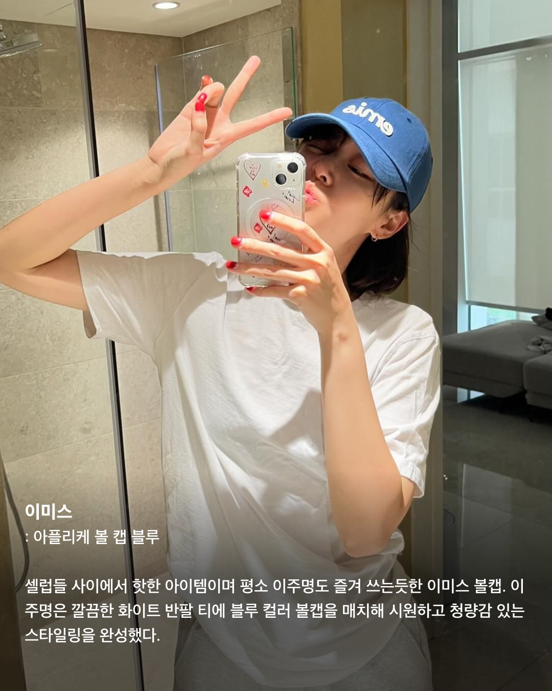 요즘 달달한 이주명👩🏻‍❤️‍👨🏻사복패션도 센스만점💯

드라마 ‘스물다섯 스물하나’에서 눈도장을 찍고, 최근 영화 ‘파일럿’에서 조정석의 언니로 대활약하며 더욱 핫해진 배우 이주명. 며칠 전 배우 김지석과 열애설로 더욱 화제를 모으며 사복패션도 주목받고 있다. 남다른 패션 감각으로 사복 장인이라는 별칭을 갖고 있는 이주명의 패션 아이템들을 살펴보자!🛍️

나이키: 스포츠웨어 긴팔 티셔츠
숏컷도 찰떡같이 잘 어울리는 이주명. 그녀의 러블리한 매력을 더 돋보이게 하는 핑크 컬러 탑은 나이키 롱 슬리브 티셔츠로 전면에는 나이키 로고가, 한쪽 소매 상단에는 하트 모양 프린트가 있다.

레이브: 크로셰 니트 베스트
배색 컬러감이 돋보이는 레이브의 크로셰 니트 베스트에 곰돌이 자수가 있는 키치한 반팔 티셔츠를 매치한 이주명. 사이드 버튼 연청 데님과 함께 코디해 빈티지하면서도 편안한 무드를 연출했다.

이미스: 아플리케 볼 캡 블루
셀럽들 사이에서 핫한 아이템이며 평소 이주명도 즐겨 쓰는듯한 이미스 볼캡. 이주명은 깔끔한 화이트 반팔 티에 블루 컬러 볼캡을 매치해 시원하고 청량감 있는 스타일링을 완성했다.

반스: 리지 알만토 오버롤
네이비 컬러의 반스 오버롤에 스트라이프 패턴이 들어간 민소매를 이너로 매치해 센스 있는 코디를 선보였다. 해당 제품은 릴렉스핏으로 남녀 모두 편하게 입기 좋은 스타일이다.

디올: 부아드로즈
이주명이 착용한 반지는 디올의 부아드로즈 제품. 디자인이 유니크해 패션 반지로 착용하기 좋고, 다른 제품과 레이어드하기도 좋다. 같이 코디한 이어링 역시 같은 라인의 디올 주얼리다.

리바이스: 드라이 굿즈 포인텔 톱
이주명이 착용한 탑과 데님 팬츠는 모두 리바이스 제품. 원래는 오프숄더 제품이 아니고 V넥 파임이 깊게 있는 가디건이지만 어깨라인 밑으로 내려 오프숄더처럼 연출해 그녀의 패션 센스가 더 돋보인다.

프라다: 엑스트라 라지 프라다 갤러리아 스터드 장식 가죽 백
80여 개의 개별 피스를 수작업한 뒤 조립을 한 형태의 프라다 가방. 정교하면서도 세심하고 깔끔하게 디자인된 가죽이 돋보이는 제품이다. 핸들을 활용해 토트백으로도, 스트랩을 활용해 크로스바디백 혹은 숄더백으로 코디하기 좋다. 이미지4