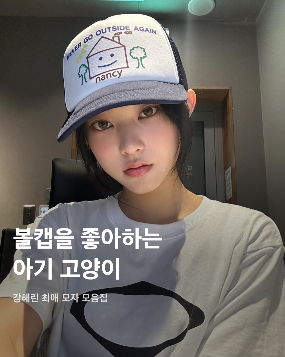 볼캡을 좋아하는 아기 고양이🐈‍⬛🤍

안무 연습 영상이나 공항 패션 등 일상에서 볼캡을 자주 애용하는 뉴진스 해린. 해린이 쓰고 나오는 볼캡 은 매번 이슈가 되는데요. 베이직한 디자인의 기본 볼캡부터 포인트로 쓰기 좋은 유니크한 볼캡까지! 스크롤을 넘겨 정보를 확인해 보세요.🧢

러브이즈트루: 수 메쉬 캡
무더운 여름, 친구들과의 자유로운 파티를 연상시키는 풀 파티 무드를 담은 여름 컬렉션. 핑크 컬러로 포인트 주기 좋고 ‘Summer Chilin’이라는 문구가 새겨져 있어 여름에 특히 잘 어울리는 아이템이다.

히스테릭 글래머: HYS WHISKY 로고 자수 모자
독특한 로고와 패턴이 새겨져 빈티지함과 트렌디함이 동시에 담긴 스냅백. 데님 팬츠, 티셔츠, 운동화 등 캐주얼룩에 시크한 스트릿 패션을 완성하는 데 효과적인 아이템이다.

베이프: 스타 메쉬 캡
해린이 캐주얼한 룩에 자주 매치하는 모자로 데일리룩에 포인트 주기 좋은 아이템. 베이프 특유의 힙한 감성이 돋보이는 디자인과 블루와 화이트 컬러의 시원시원한 컬러 배색이 매력적인 아이템으로 스트릿 패션에 잘 어울린다.

셀린느: 트리옹프 베이스볼 캡
클래식한 디자인과 셀린느 트리옹프 로고 포인트로 심플하면서도 고급스러운 느낌을 준다. 심플한 디자인 덕에 어떤 룩에도 잘 어울리는 데일리 아이템으로 추천한다.

와이낫어스: 키튼 파라다이스 트러커 캡
빈티지한 디자인과 편안한 착용감이 특징인 제품으로 여행이나 야외 활동 시 포인트템으로 착용하기 좋다. 앞면에는 귀여운 키튼 프린트가 있으며, 트러커 스타일로 더욱 힙한 느낌을 준다.

캐피탈: 캐피탈 프리 휠린 트러커 캡
독특한 프린트, 그레이와 그린의 컬러 조합이 스타일리시한 제품으로 유니크한 매력을 줄 수 있는 아이템. 이 제품의 뒷면도 매쉬 소재로 제작되어 여름에 착용하기에도 부담스럽지 않다.

피지컬 에듀케이션 디파트먼트: 모토사이클 캡
독특한 그래픽 디자인과 스포티한 스타일, 편안한 착용감이 특징인 제품으로 스포티룩에 매치하기 좋은 스타일이다.

나이스 웨더: 시그니처 캡
해린이 출입국이나 연습실에서 매일같이 쓰는 애착 모자. 자연스러운 핏이 연출되는 제품으로 넓은 챙에 Nice 로고가 포인트로 새겨져 있다. 심플한 디자인으로 어느 룩에나 잘 어울린다. 이미지1