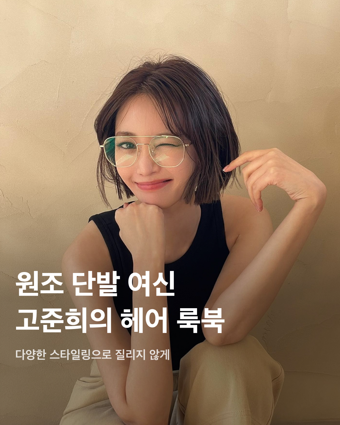 원조 단발 여신 고준희의 헤어 룩북💇🏻‍♀️💈

단발머리 하면 떠오르는 많은 셀럽이 있지만, 그중 원조는 바로 고준희 아닐까요? 고준희는 몇 년째 숏컷과 단발 스타일을 유지하고 있는데요. 그녀도 러블리, 시크, 청순까지 다양한 무드를 연출하며 스타일 변신을 하고 있죠. 오늘도 단발머리가 고민이라면 고준희 헤어스타일을 참고해 보세요!

단발 베이비펌
동글동글한 모양의 곱슬펌으로 뿌리부터 전체적으로 웨이브가 들어가 귀여운 무드가 느껴진다. 차가운 이미지를 부드럽게 바꾸고 싶거나, 턱과 광대가 집중된 경우 짧은 기장의 단발펌으로 이를 보완할 수 있다.

단발 C컬
C컬이 들어가는 단발머리는 귀여우면서도 부드러운 인상을 준다. 어떤 룩에도 자연스럽게 어울리며 옆으로 넓은 얼굴형, 광대 발달, 둥근 얼굴형을 갖고 있는 사람에게 특히 잘 어울린다.

숏컷 웨이브
더운 날씨에 맞게 밝은 컬러로 염색했고, 가벼워 보이도록 전체적으로 층을 많이 냈다. 또한 앞머리부터 컬을 넣어 발랄한 스타일을 연출했다. 볼륨감이 돋보이는 디자인으로 머리숱이 적은 사람이 하기 좋은 숏컷 스타일이다.

숏컷 리프펌
고준희가 유행시킨 숏컷 스타일. 자칫하면 러프한 느낌이 들 수 있는데, 디테일 포인트로 귀 뒤로 넘길 수 있는 옆머리와 앞머리가 더해져 고준희의 여성스러운 매력이 돋보인다.

단발 태슬컷
가볍고 깔끔하면서 세련미 넘치는 디자인인 태슬컷. 단발 컷 라인이 태슬 모양처럼 일자 라인에 약간의 삐침이 느껴지는 스타일이다. 얼굴이 둥근 사람들이 좀 더 날렵한 느낌을 연출하고 싶을 때 시도하기 좋다.

단발 보브컷
태슬컷은 무거운 일자 느낌이라면 보브컷은 약간의 층으로 볼륨감을 만들 수 있는 스타일이다. 턱선라인까지 오는 단발은 목이 가늘고 길어 보이면서 얼굴까지 작고 갸름해 보이는 효과가 있다. 이미지