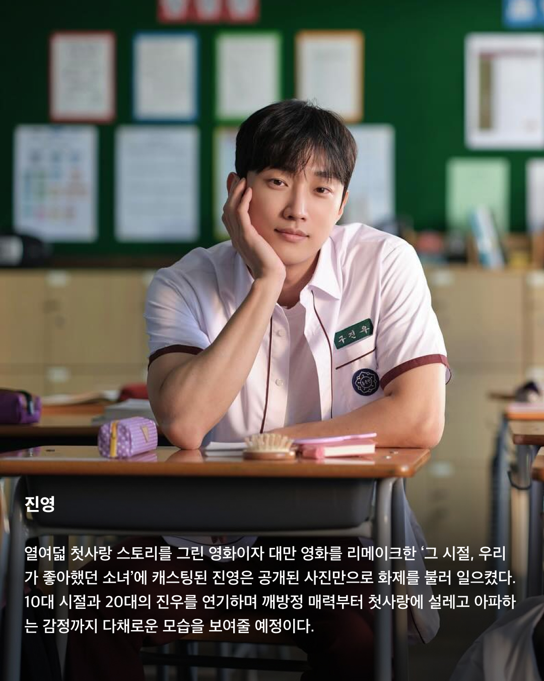 교복이 이렇게 설레는 옷이었나요👔❤️

10대만 입을 수 있는 청춘의 상징 교복. 고등학교를 졸업하면 입을 수 없는 옷이지만 배우는 작품 속 역할을 위해 나이를 불문하고 교복을 입어야 할 상황이 오는데요. 극 중 이질감 없이 교복을 완벽히 소화한 남배우들을 꼽아봤습니다!🎓

차은우
tvN 드라마 ‘여신강림’에서 이수호 역을 맡으며 처음 교복 입은 모습을 보여준 차은우. 다른 배우들과 같은 교복이지만 빵빵한 집안답게 교복 위 하이 브랜드 옷을 코디해서 금수저 스타일링을 보여줬다. 해당 드라마에서 차은우가 입은 교복은 스마트 본사 내부 디자인 연구소에서 만든 디자인이라고 한다.

정해인
정해인은 현재 방영 중인 tvN 드라마 ‘엄마친구아들’에서 모든 것이 완벽한 엄친아 최승효 역을 맡으며 교복을 착용했다. 하얀 얼굴과 소년미 넘치는 교복핏으로 시청자들을 설레게 하고 있다. 36세의 나이로 교복을 입게 된 정해인은 드라마 제작발표회에서 “교복 연기가 마지막이 아니길 바란다”고 너스레를 떨기도 했다.

변우석
올해 33세인 변우석 역시 나이를 실감하지 못하게 하는 착붙 교복 소화력을 자랑했다. 변우석은 다수의 작품에서 교복을 입은 모습을 보여줬지만, 지난 5월 종영한 tvN 드라마 ‘선재 업고 튀어’에서 남자 주인공 류선재 역으로 열연하며 인기를 끌었다. 변우석은 “아마도 ‘선재 업고 튀어’가 마지막 교복이 되지 않을까 생각한다”고 말한 바 있다.

진영
열여덟 첫사랑 스토리를 그린 영화이자 대만 영화를 리메이크한 ‘그 시절, 우리가 좋아했던 소녀’에 캐스팅된 진영은 공개된 사진만으로 화제를 불러 일으켰다. 10대 시절과 20대의 진우를 연기하며 깨방정 매력부터 첫사랑에 설레고 아파하는 감정까지 다채로운 모습을 보여줄 예정이다.

송강
넷플릭스의 아들 송강은 ‘스위트홈’과 ‘좋아하면 울리는’에서 교복을 입고 등장하며 입덕 몰이를 시작했다. 마치 송강의 실제 학창 시절을 회상하게 하는 깔끔한 헤어스타일과 단정하게 갖춰 입은 교복이지만, 강아지 같은 얼굴에 우월한 피지컬로 더 설레는 교복핏이 완성되었다.

채종협
조연 시절부터 선한 인상에 서브 남주로 활약하며 교복을 입은 최종협. 일본 드라마 ‘아이 러브 유’에서 인기 절정을 찍고, 최근 tvN 드라마 ‘우연일까?’에서 강후영 역으로 주연을 맡으며 열연을 펼쳤다. 10여 년의 시간을 아우르는 시간차 연기에 도전했지만, 완벽한 교복 스타일링으로 전혀 어색하지 않은 장면을 연출했다.

최현욱
‘교복만 입으면 대박난다’라는 말이 있을 정도로 청춘물과 잘 어울리는 최현욱. 올해 22세인 최현욱은 그 누구보다 교복 입는 작품을 다양하게 맡으며 이질감 없이 소화했다. 2019년 웹드라마 ‘리얼:타임:러브’로 데뷔하여 이름을 알리기 시작했으며 ‘스물다섯 스물하나’에서 문지웅 역을 맡으며 인지도를 높였다.

황인엽
황인엽도 다수의 작품에서 교복을 입었으며, 오는 10월 방영될 JTBC 드라마 ‘조립식 가족’에서 김산하 역을 맡으며 교복을 다시 한번 입게 되었다. 올해 33세라는 나이가 믿기지 않을 정도로 교복을 완벽히 소화한 황인엽은 “교복을 입고 연기하는 것에 대해 부담감보다는 지금이 아니면 언제 교복을 입겠나 싶다. 너무 감사하고 기쁘다”고 소감을 밝힌 바 있다. 이미지5