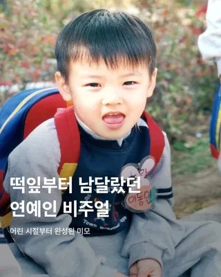 떡잎부터 남달랐던 연예인 비주얼👶🏻✨
모두 숨기고 싶어 하는 과거 사진을 하나쯤 가지고 있을 텐데요. 이들은 굴욕 없는 비주얼을 자랑하며 어린 시절부터 연예인 비주얼을 과시하고 있죠. 똘망똘망한 눈과 뚜렷한 이목구비로 태어날 때부터 완성형 미모를 뽐내고 있는 얼굴 천재들을 만나보세요!
윈터
어린 시절 친오빠와 함께 찍은 사진을 공개한 윈터. 이들은 똘망똘망한 눈매와 앙다문 입술 등 똑 닮은 외모를 자랑해 많은 이들의 눈길을 끌었다. 어린 시절부터 춤추는 걸 좋아했던 윈터는 양산시 댄스 페스티벌에서 캐스팅되었다고 한다.
설윤
아기 사슴이라는 별명을 갖고 있는 설윤. 어린 시절 어머니가 예쁜 아기 대회에 출전시켜 우승까지 했다고 한다. SM, YG, JYP는 물론 더블랙레이블과 판타지오 오디션에 모두 합격했지만 어릴 적 팬이었던 트와이스가 있는 JYP를 선택했다.
차은우
차은우의 어릴 적 사진은 짙은 쌍꺼풀과 뽀얀피부, 의상 덕에 흡사 외국 왕자를 연상케 한다. 한림예고 재학시절 전교 회장을 역임할 만큼 우등생이었던 그는 ‘도전 골든벨’에 출연해 이름을 알리며 데뷔 전부터 인지도를 높였다.
장원영
통통한 볼살과 오똑 솟은 코, 애굣살이 가득한 동그란 눈, 수줍은 미소를 지닌 장원영의 어릴 적 사진은 흐뭇한 미소를 자아낸다. 키와 몸매, 얼굴 무엇하나 빠짐없이 완벽한 장원영은 인형 같은 미모로 많은 사랑을 받고 있다.
아이린
똘망똘망한 눈으로 인형 같은 느낌을 자아내는 아이린은 어릴 적부터 남다른 미모를 자랑하며 모태 미녀임을 인증했다. 팬들이 어릴 적 사진이 궁금하다고 하자 해당 사진으로 포토 카드를 만들어 자신의 생일 파티에서 나눠주기도 했다.
뷔
지금과 다를 바 없는 뷔의 어릴 적 사진. 큰 눈에 자기주장 강한 이목구비, 어린 시절부터 형성된 T존까지. 친구 따라 하이브 오디션에 갔다가 숨길 수 없는 뛰어간 존재감으로 합격했다고 한다.
아이유
누가 봐도 아이유의 어린 시절인 걸 알 수 있을 만큼 지금과 무척 닮은 외모로 눈길을 끈다. 하얀 피부와 쌍꺼풀진 눈, 특히 사진 속 멍때리는 특유의 표정은 지금과 똑 닮았다.
서강준
조그만 양손을 모아 꽃을 든채 해맑은 미소를 짓고 있는 어린 시절 서강준. 이때부터 뚜렷한 이목구비와 뽀얀 무결점 피부를 자랑하며 지금과 별반 다르지 않은 외모로 모태 미남임을 입증했다. 이미지