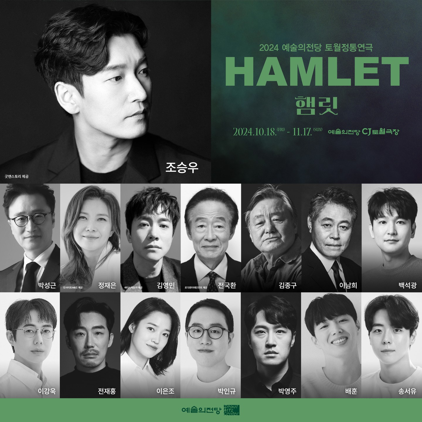 믿보배 조승우의 햄릿이라니👀🩶

조승우가 연극 ‘햄릿’의 주인공 ‘햄릿’역으로 캐스팅됐습니다. 그동안 뮤지컬, 드라마, 영화를 오가며 폭넓게 활동했지만 연극 출연은 24년 만에 처음인데요. ‘햄릿’은 오는 10월 18일부터 11월 17일까지 예술의전당 CJ 토월극장에서 상연됩니다. 이미지4