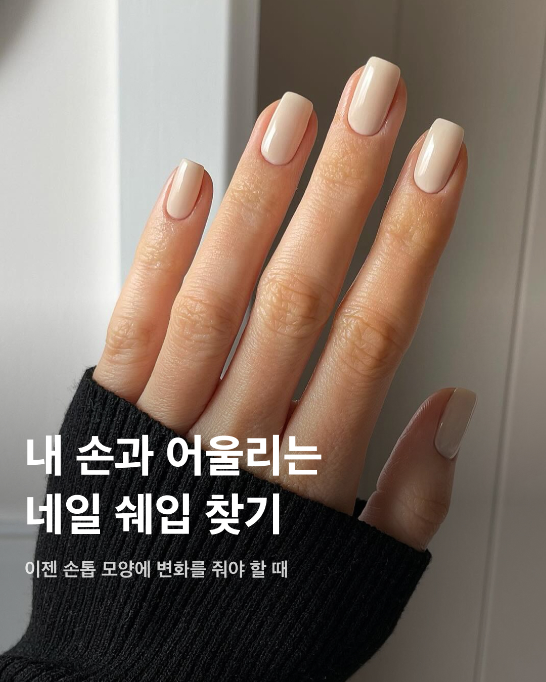 내 손과 어울리는 네일 쉐입 찾기💅🔎

네일 받을 때 컬러나 디자인만 중요한 게 아니라 손톱 모양도 굉장히 중요한데요. 쉐입의 종류에 다라 손톱 모양 단점을 보완시키기도, 아트를 더 돋보이게 할 수도 있죠. 네일 받을 때마다 고민되는 쉐입, 가장 대중적으로 알려진 쉐입 종류와 그 특징에 대해 알아봅시다!

라운드
전체적으로 완만한 곡선을 띄며 가장 무난하고 대중적인 라운드 쉐입. 짧은 손톱에 진행할 수 있어 활용도가 좋고, 원래 손톱 모양과 비슷해 자연스러운 네일을 원할 때 추천한다.

오벌
라운드 쉐입과 비슷하지만 라운드보다 조금 더 날렵한 타원형을 띄는 오벌 쉐입. 손이 길어 보이면서 여성스럽고 성숙한 느낌을 준다. 대부분의 사람에게 무난하게 잘 어울리기에 네일아트가 처음인 사람에게 추천한다.

아몬드
오벌과 스틸레토 사이인 아몬드 쉐입. 손가락이 길어 보이는 효과가 있지만 약하기 때문에 손상되기 쉬운 편이다. 화려한 네일아트와 잘 어울리는 쉐입으로 세련된 느낌을 주며 가늘고 긴 손톱에 잘 어울린다.

스틸레토
가장 길고 얇게 빠지는 형태로 하이힐 중 스틸레토 모양을 닮아 스틸레토 쉐입이라 불린다. 독특하고 세련된 느낌을 주지만, 얇고 긴 형태이기 때문에 깨지거나 부러질 수 있으며 일상생활에 불편함이 있을 수 있다.

스퀘어
양쪽 모서리가 90도의 직각인 사격 형태의 쉐입. 다른 쉐입보다 좀 더 튼튼해서 잘 부러지지 않는다. 스퀘어가 부담스럽다면 양 끝을 날카롭지 않게 처리한 스퀘어 오벌 모양으로 하면 된다. 깔끔하고 정돈된 느낌을 주고 싶을 때 추천한다.

발레리나
발레리나 토슈즈 모양과 비슷하여 발레리나 쉐입이라 부르며 코핀 쉐입이라 하기도 한다. 고급스럽고 세련된 분위기를 가져갈 수 있으며, 사이드 부분이 날렵하게 빠져 끝으로 갈수록 얇아지기 때문에 독특한 디자인 아트가 잘 어울린다. 이미지