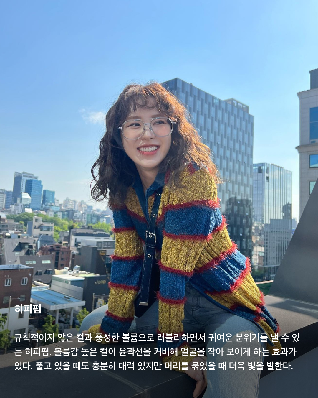 하늘 아래 같은 중단발 없다💇🏻‍♀️💈

중단발이라 하면 애매한 머리 기장으로 일명 거지존이라고 불리기도 하죠. 항상 이 정도 길이가 되면 길이가 멈추는 거 같아 다시 단발로 자르곤 하는데요. 이번 가을 겨울에는 긴 머리 스타일링에 도전해 봐야 하지 않을까요? 거지존을 무사히 넘길 수 있는 다양한 중단발 스타일링을 소개해 드릴게요!

C컬펌
이주빈은 레이어드 컷이 아닌 일자에 가까운 컷에 C컬을 넣어 볼륨 있는 중단발 스타일을 선보였다. 이 스타일은 턱선 라인을 라운드로 부드러운 느낌을 주기 때문에 단아하고 온화한 이미지를 연출할 수 있다. 모든 곳에 C컬을 강하게 넣기 보다 사이드라인은 살짝 앞쪽으로 빼면 더 자연스러운 볼륨감을 줄 수 있다.

히피펌
규칙적이지 않은 컬과 풍성한 볼륨으로 러블리하면서 귀여운 분위기를 낼 수 있는 히피펌. 볼륨감 높은 컬이 윤곽선을 커버해 얼굴을 작아 보이게 하는 효과가 있다. 풀고 있을 때도 충분히 매력 있지만 머리를 묶었을 때 더욱 빛을 발한다.

레이어드컷
모발에 층을 내는 스타일으로 개인의 두상이나 얼굴형에 잘 어울리도록 디자인하면 얼굴의 단점을 보완해 줄 수 있다. 가볍게 드라이기를 이용해 손으로 말려주면 부드러우면서 자연스러운 스타일링이 가능해 손질이 편하다. 여기다 사이드뱅을 길게 내주면 여성스럽고 세련된 느낌을 낼 수 있다.

허쉬컷
2000년대 유행했던 샤기컷과 울프컷이 믹스된 중단발 허쉬컷. 가벼운 질감 처리를 통해 층을 내고 불규칙하게 뻗은 헤어를 통해 캐주얼하면서도 보이시한 느낌을 강조할 수 있다. 레이어드컷보다 끝이 휘날리는 느낌이고 아래쪽으로 갈수록 가벼운 느낌을 준다.

S컬펌
S컬은 C컬에 비해 좀 더 러블리한 느낌을 준다. 컬을 느슨하고 여유롭게 세팅하면 귀여운 느낌과 함께 페미닌한 분위기도 함께 낼 수 있는 것이 특징이다. 특히 레이어드컷이나 허쉬컷과 함께 스타일링 했을 때 더 세련되면서도 부드러운 무드를 연출할 수 있다.

테슬컷
자로 잰듯한 칼각으로 움직일 때마다 똑같은 방향으로 찰랑거리는 게 매력적인 헤어스타일이다. 어깨에 닿을 듯 말 듯 한 길이감과 깔끔하게 떨어지는 라인이 조화를 이루어, 자칫 단조로워 보일 수 있는 헤어스타일에 세련미를 더해준다.

히메컷
레이어드컷과 자연스럽게 이어지는 박규영의 히메컷. 보통 긴 머리에서 많이 하는 스타일이어서 단발에 한다면 보다 더 유니크한 스타일을 연출할 수 있다. 얼굴 여백에 직선적인 선이 생기며 시선을 분산시켜 갸름해 보이는 효과가 있고, 특히 볼살과 광대를 자연스럽게 가려주어 얼굴이 더 작아 보이는 장점이 있다. 이미지3