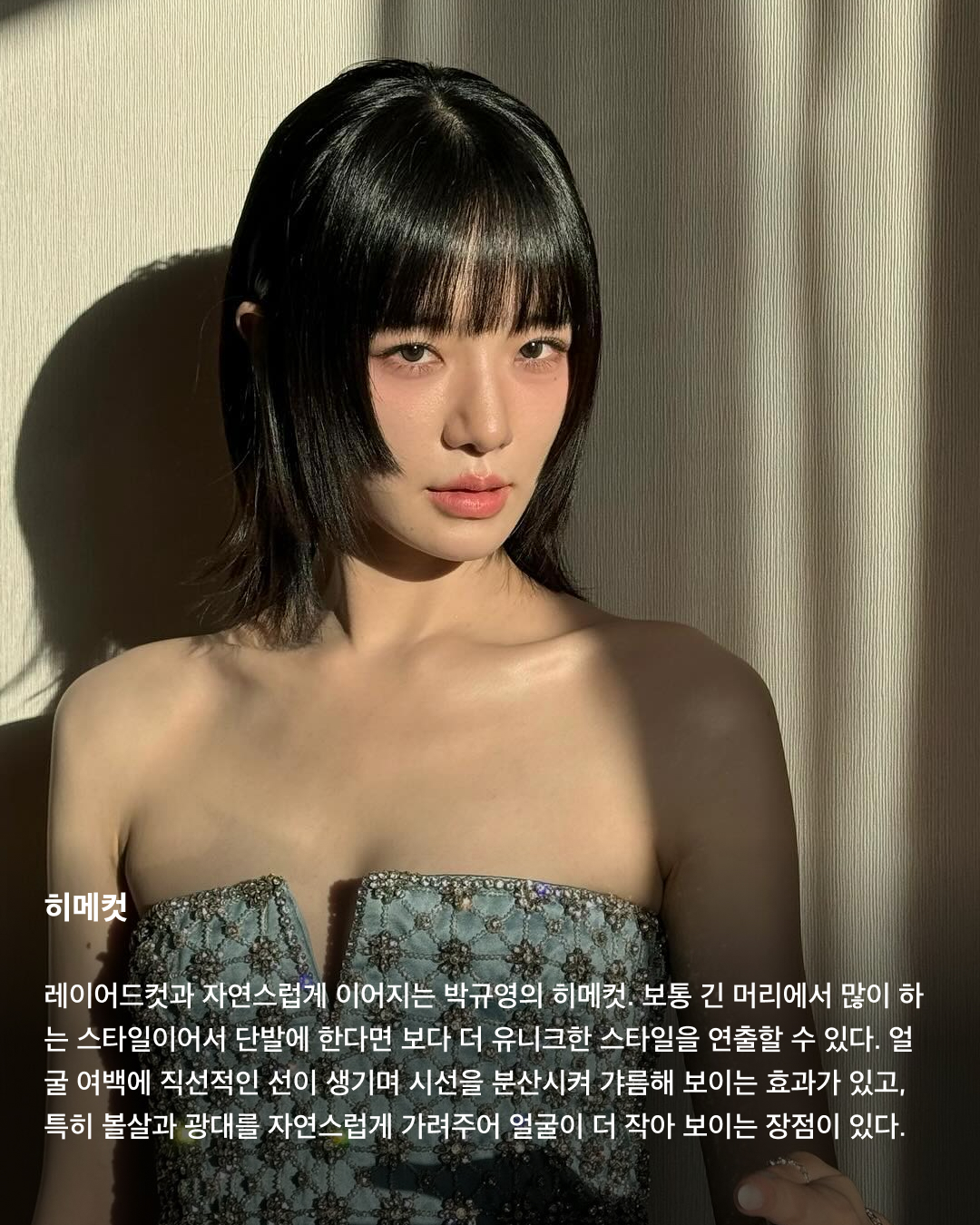하늘 아래 같은 중단발 없다💇🏻‍♀️💈

중단발이라 하면 애매한 머리 기장으로 일명 거지존이라고 불리기도 하죠. 항상 이 정도 길이가 되면 길이가 멈추는 거 같아 다시 단발로 자르곤 하는데요. 이번 가을 겨울에는 긴 머리 스타일링에 도전해 봐야 하지 않을까요? 거지존을 무사히 넘길 수 있는 다양한 중단발 스타일링을 소개해 드릴게요!

C컬펌
이주빈은 레이어드 컷이 아닌 일자에 가까운 컷에 C컬을 넣어 볼륨 있는 중단발 스타일을 선보였다. 이 스타일은 턱선 라인을 라운드로 부드러운 느낌을 주기 때문에 단아하고 온화한 이미지를 연출할 수 있다. 모든 곳에 C컬을 강하게 넣기 보다 사이드라인은 살짝 앞쪽으로 빼면 더 자연스러운 볼륨감을 줄 수 있다.

히피펌
규칙적이지 않은 컬과 풍성한 볼륨으로 러블리하면서 귀여운 분위기를 낼 수 있는 히피펌. 볼륨감 높은 컬이 윤곽선을 커버해 얼굴을 작아 보이게 하는 효과가 있다. 풀고 있을 때도 충분히 매력 있지만 머리를 묶었을 때 더욱 빛을 발한다.

레이어드컷
모발에 층을 내는 스타일으로 개인의 두상이나 얼굴형에 잘 어울리도록 디자인하면 얼굴의 단점을 보완해 줄 수 있다. 가볍게 드라이기를 이용해 손으로 말려주면 부드러우면서 자연스러운 스타일링이 가능해 손질이 편하다. 여기다 사이드뱅을 길게 내주면 여성스럽고 세련된 느낌을 낼 수 있다.

허쉬컷
2000년대 유행했던 샤기컷과 울프컷이 믹스된 중단발 허쉬컷. 가벼운 질감 처리를 통해 층을 내고 불규칙하게 뻗은 헤어를 통해 캐주얼하면서도 보이시한 느낌을 강조할 수 있다. 레이어드컷보다 끝이 휘날리는 느낌이고 아래쪽으로 갈수록 가벼운 느낌을 준다.

S컬펌
S컬은 C컬에 비해 좀 더 러블리한 느낌을 준다. 컬을 느슨하고 여유롭게 세팅하면 귀여운 느낌과 함께 페미닌한 분위기도 함께 낼 수 있는 것이 특징이다. 특히 레이어드컷이나 허쉬컷과 함께 스타일링 했을 때 더 세련되면서도 부드러운 무드를 연출할 수 있다.

테슬컷
자로 잰듯한 칼각으로 움직일 때마다 똑같은 방향으로 찰랑거리는 게 매력적인 헤어스타일이다. 어깨에 닿을 듯 말 듯 한 길이감과 깔끔하게 떨어지는 라인이 조화를 이루어, 자칫 단조로워 보일 수 있는 헤어스타일에 세련미를 더해준다.

히메컷
레이어드컷과 자연스럽게 이어지는 박규영의 히메컷. 보통 긴 머리에서 많이 하는 스타일이어서 단발에 한다면 보다 더 유니크한 스타일을 연출할 수 있다. 얼굴 여백에 직선적인 선이 생기며 시선을 분산시켜 갸름해 보이는 효과가 있고, 특히 볼살과 광대를 자연스럽게 가려주어 얼굴이 더 작아 보이는 장점이 있다. 이미지8