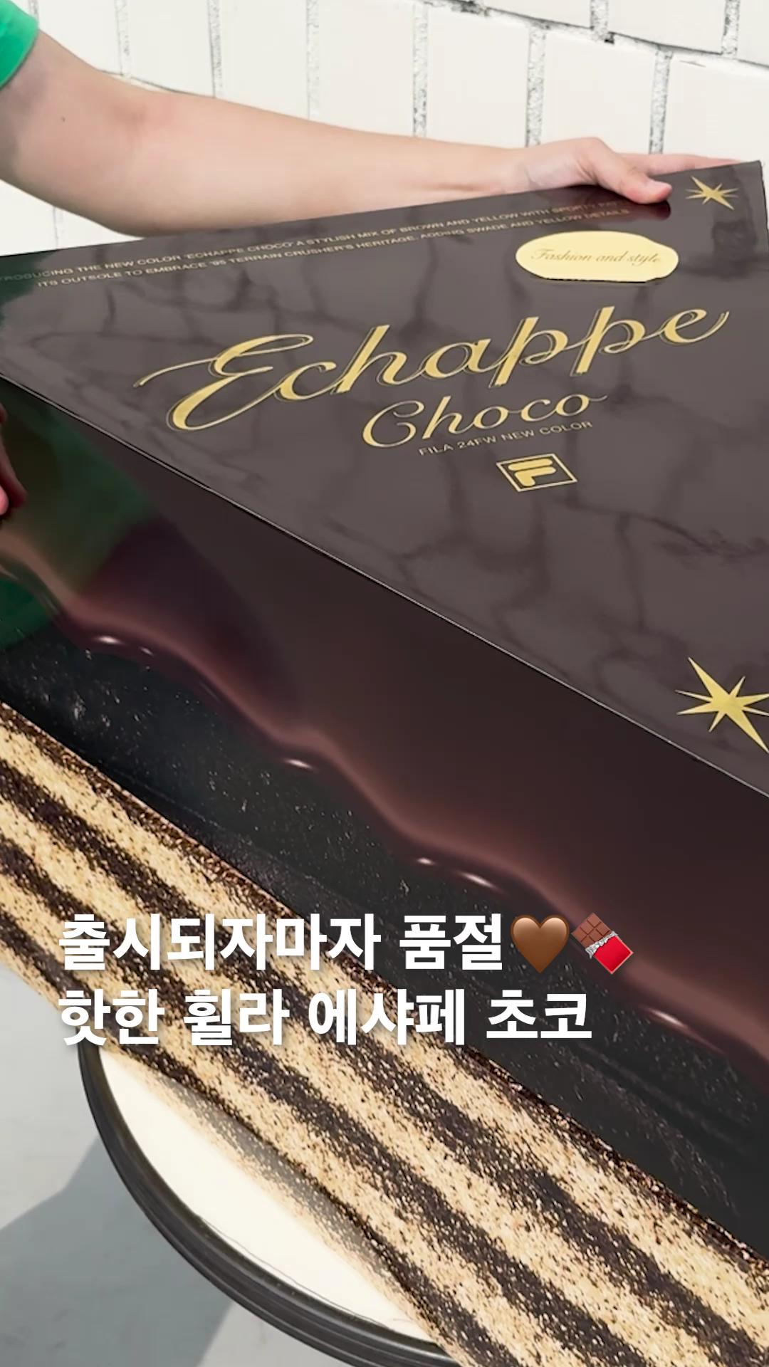 가을 빈티지 무드🤎휠라 에샤페
달콤한 초코 컬러 언박싱🍫👟끈&참 활용한 운꾸 @어때 #광고

휠라의 아이코닉 슈즈, 에샤페의 24fw 뉴컬러 ‘초코'가 9월 9일 출시되었습니다. 

부드러운 스웨이드 소재에 달콤한 초코 컬러가 더해진 에샤페 초코는 출시 되자마자 여성 사이즈는 품절되었는데요. 10월 재입고가 된다고 하니 언박싱 영상을 통해 미리 만나보세요.

🍰 Echappe Cho-co
가격: 109,000원 이미지