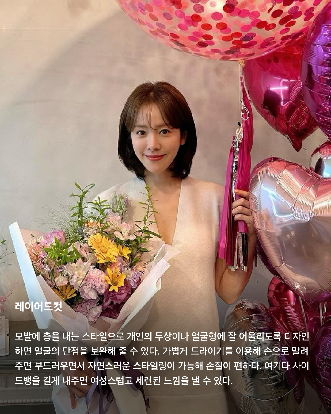 하늘 아래 같은 중단발 없다💇🏻‍♀️💈

중단발이라 하면 애매한 머리 기장으로 일명 거지존이라고 불리기도 하죠. 항상 이 정도 길이가 되면 길이가 멈추는 거 같아 다시 단발로 자르곤 하는데요. 이번 가을 겨울에는 긴 머리 스타일링에 도전해 봐야 하지 않을까요? 거지존을 무사히 넘길 수 있는 다양한 중단발 스타일링을 소개해 드릴게요!

C컬펌
이주빈은 레이어드 컷이 아닌 일자에 가까운 컷에 C컬을 넣어 볼륨 있는 중단발 스타일을 선보였다. 이 스타일은 턱선 라인을 라운드로 부드러운 느낌을 주기 때문에 단아하고 온화한 이미지를 연출할 수 있다. 모든 곳에 C컬을 강하게 넣기 보다 사이드라인은 살짝 앞쪽으로 빼면 더 자연스러운 볼륨감을 줄 수 있다.

히피펌
규칙적이지 않은 컬과 풍성한 볼륨으로 러블리하면서 귀여운 분위기를 낼 수 있는 히피펌. 볼륨감 높은 컬이 윤곽선을 커버해 얼굴을 작아 보이게 하는 효과가 있다. 풀고 있을 때도 충분히 매력 있지만 머리를 묶었을 때 더욱 빛을 발한다.

레이어드컷
모발에 층을 내는 스타일으로 개인의 두상이나 얼굴형에 잘 어울리도록 디자인하면 얼굴의 단점을 보완해 줄 수 있다. 가볍게 드라이기를 이용해 손으로 말려주면 부드러우면서 자연스러운 스타일링이 가능해 손질이 편하다. 여기다 사이드뱅을 길게 내주면 여성스럽고 세련된 느낌을 낼 수 있다.

허쉬컷
2000년대 유행했던 샤기컷과 울프컷이 믹스된 중단발 허쉬컷. 가벼운 질감 처리를 통해 층을 내고 불규칙하게 뻗은 헤어를 통해 캐주얼하면서도 보이시한 느낌을 강조할 수 있다. 레이어드컷보다 끝이 휘날리는 느낌이고 아래쪽으로 갈수록 가벼운 느낌을 준다.

S컬펌
S컬은 C컬에 비해 좀 더 러블리한 느낌을 준다. 컬을 느슨하고 여유롭게 세팅하면 귀여운 느낌과 함께 페미닌한 분위기도 함께 낼 수 있는 것이 특징이다. 특히 레이어드컷이나 허쉬컷과 함께 스타일링 했을 때 더 세련되면서도 부드러운 무드를 연출할 수 있다.

테슬컷
자로 잰듯한 칼각으로 움직일 때마다 똑같은 방향으로 찰랑거리는 게 매력적인 헤어스타일이다. 어깨에 닿을 듯 말 듯 한 길이감과 깔끔하게 떨어지는 라인이 조화를 이루어, 자칫 단조로워 보일 수 있는 헤어스타일에 세련미를 더해준다.

히메컷
레이어드컷과 자연스럽게 이어지는 박규영의 히메컷. 보통 긴 머리에서 많이 하는 스타일이어서 단발에 한다면 보다 더 유니크한 스타일을 연출할 수 있다. 얼굴 여백에 직선적인 선이 생기며 시선을 분산시켜 갸름해 보이는 효과가 있고, 특히 볼살과 광대를 자연스럽게 가려주어 얼굴이 더 작아 보이는 장점이 있다. 이미지4