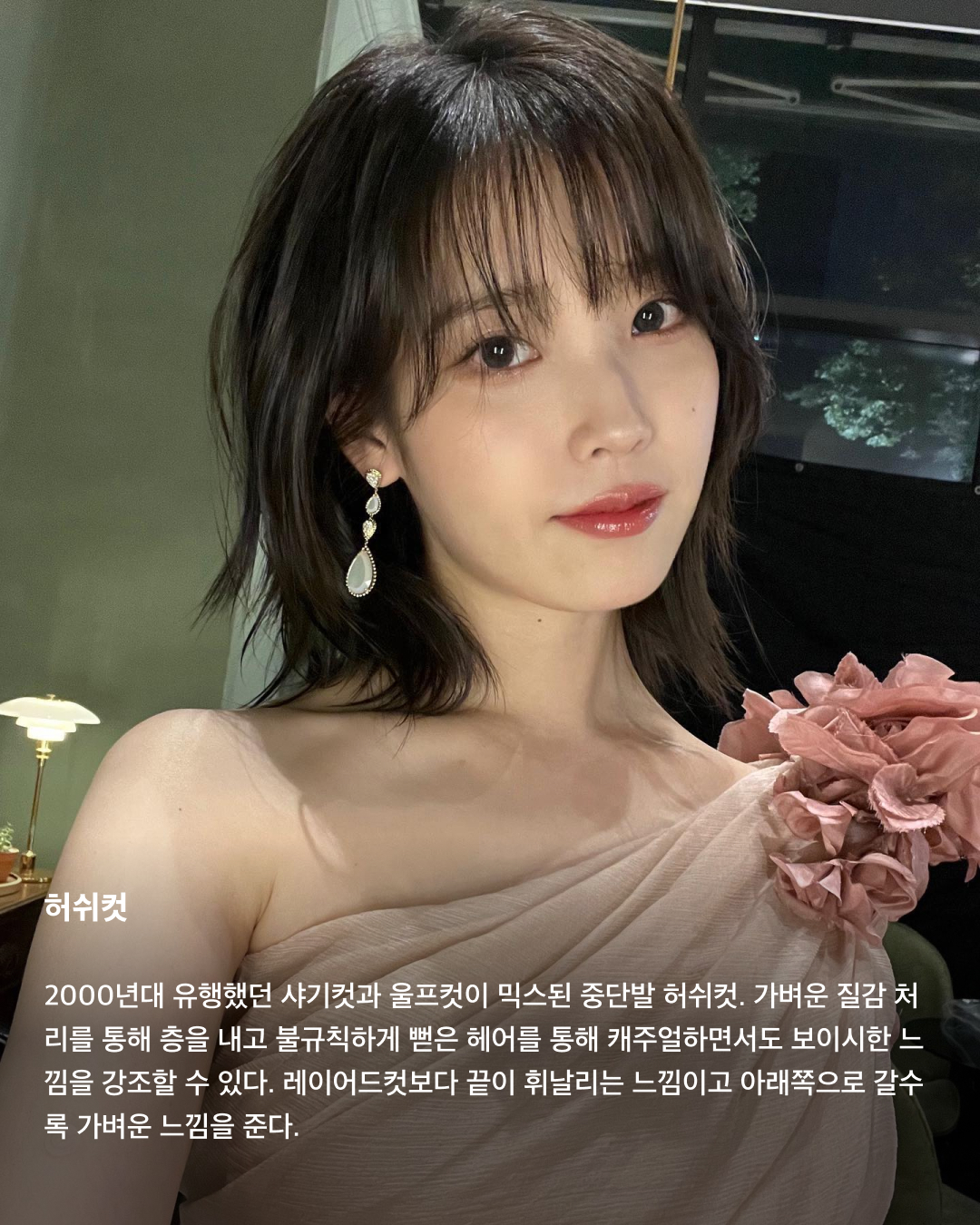 하늘 아래 같은 중단발 없다💇🏻‍♀️💈

중단발이라 하면 애매한 머리 기장으로 일명 거지존이라고 불리기도 하죠. 항상 이 정도 길이가 되면 길이가 멈추는 거 같아 다시 단발로 자르곤 하는데요. 이번 가을 겨울에는 긴 머리 스타일링에 도전해 봐야 하지 않을까요? 거지존을 무사히 넘길 수 있는 다양한 중단발 스타일링을 소개해 드릴게요!

C컬펌
이주빈은 레이어드 컷이 아닌 일자에 가까운 컷에 C컬을 넣어 볼륨 있는 중단발 스타일을 선보였다. 이 스타일은 턱선 라인을 라운드로 부드러운 느낌을 주기 때문에 단아하고 온화한 이미지를 연출할 수 있다. 모든 곳에 C컬을 강하게 넣기 보다 사이드라인은 살짝 앞쪽으로 빼면 더 자연스러운 볼륨감을 줄 수 있다.

히피펌
규칙적이지 않은 컬과 풍성한 볼륨으로 러블리하면서 귀여운 분위기를 낼 수 있는 히피펌. 볼륨감 높은 컬이 윤곽선을 커버해 얼굴을 작아 보이게 하는 효과가 있다. 풀고 있을 때도 충분히 매력 있지만 머리를 묶었을 때 더욱 빛을 발한다.

레이어드컷
모발에 층을 내는 스타일으로 개인의 두상이나 얼굴형에 잘 어울리도록 디자인하면 얼굴의 단점을 보완해 줄 수 있다. 가볍게 드라이기를 이용해 손으로 말려주면 부드러우면서 자연스러운 스타일링이 가능해 손질이 편하다. 여기다 사이드뱅을 길게 내주면 여성스럽고 세련된 느낌을 낼 수 있다.

허쉬컷
2000년대 유행했던 샤기컷과 울프컷이 믹스된 중단발 허쉬컷. 가벼운 질감 처리를 통해 층을 내고 불규칙하게 뻗은 헤어를 통해 캐주얼하면서도 보이시한 느낌을 강조할 수 있다. 레이어드컷보다 끝이 휘날리는 느낌이고 아래쪽으로 갈수록 가벼운 느낌을 준다.

S컬펌
S컬은 C컬에 비해 좀 더 러블리한 느낌을 준다. 컬을 느슨하고 여유롭게 세팅하면 귀여운 느낌과 함께 페미닌한 분위기도 함께 낼 수 있는 것이 특징이다. 특히 레이어드컷이나 허쉬컷과 함께 스타일링 했을 때 더 세련되면서도 부드러운 무드를 연출할 수 있다.

테슬컷
자로 잰듯한 칼각으로 움직일 때마다 똑같은 방향으로 찰랑거리는 게 매력적인 헤어스타일이다. 어깨에 닿을 듯 말 듯 한 길이감과 깔끔하게 떨어지는 라인이 조화를 이루어, 자칫 단조로워 보일 수 있는 헤어스타일에 세련미를 더해준다.

히메컷
레이어드컷과 자연스럽게 이어지는 박규영의 히메컷. 보통 긴 머리에서 많이 하는 스타일이어서 단발에 한다면 보다 더 유니크한 스타일을 연출할 수 있다. 얼굴 여백에 직선적인 선이 생기며 시선을 분산시켜 갸름해 보이는 효과가 있고, 특히 볼살과 광대를 자연스럽게 가려주어 얼굴이 더 작아 보이는 장점이 있다. 이미지5