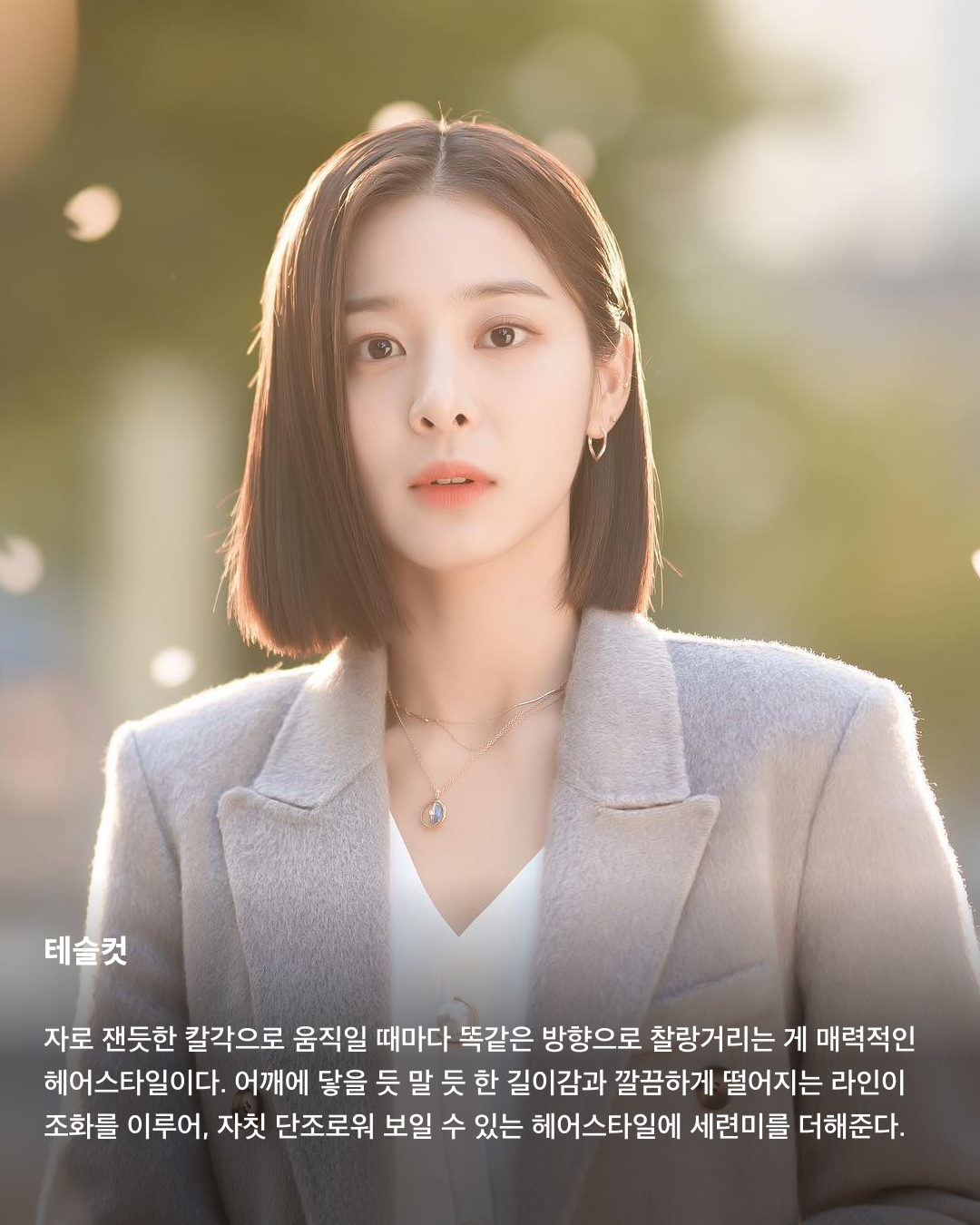 하늘 아래 같은 중단발 없다💇🏻‍♀️💈

중단발이라 하면 애매한 머리 기장으로 일명 거지존이라고 불리기도 하죠. 항상 이 정도 길이가 되면 길이가 멈추는 거 같아 다시 단발로 자르곤 하는데요. 이번 가을 겨울에는 긴 머리 스타일링에 도전해 봐야 하지 않을까요? 거지존을 무사히 넘길 수 있는 다양한 중단발 스타일링을 소개해 드릴게요!

C컬펌
이주빈은 레이어드 컷이 아닌 일자에 가까운 컷에 C컬을 넣어 볼륨 있는 중단발 스타일을 선보였다. 이 스타일은 턱선 라인을 라운드로 부드러운 느낌을 주기 때문에 단아하고 온화한 이미지를 연출할 수 있다. 모든 곳에 C컬을 강하게 넣기 보다 사이드라인은 살짝 앞쪽으로 빼면 더 자연스러운 볼륨감을 줄 수 있다.

히피펌
규칙적이지 않은 컬과 풍성한 볼륨으로 러블리하면서 귀여운 분위기를 낼 수 있는 히피펌. 볼륨감 높은 컬이 윤곽선을 커버해 얼굴을 작아 보이게 하는 효과가 있다. 풀고 있을 때도 충분히 매력 있지만 머리를 묶었을 때 더욱 빛을 발한다.

레이어드컷
모발에 층을 내는 스타일으로 개인의 두상이나 얼굴형에 잘 어울리도록 디자인하면 얼굴의 단점을 보완해 줄 수 있다. 가볍게 드라이기를 이용해 손으로 말려주면 부드러우면서 자연스러운 스타일링이 가능해 손질이 편하다. 여기다 사이드뱅을 길게 내주면 여성스럽고 세련된 느낌을 낼 수 있다.

허쉬컷
2000년대 유행했던 샤기컷과 울프컷이 믹스된 중단발 허쉬컷. 가벼운 질감 처리를 통해 층을 내고 불규칙하게 뻗은 헤어를 통해 캐주얼하면서도 보이시한 느낌을 강조할 수 있다. 레이어드컷보다 끝이 휘날리는 느낌이고 아래쪽으로 갈수록 가벼운 느낌을 준다.

S컬펌
S컬은 C컬에 비해 좀 더 러블리한 느낌을 준다. 컬을 느슨하고 여유롭게 세팅하면 귀여운 느낌과 함께 페미닌한 분위기도 함께 낼 수 있는 것이 특징이다. 특히 레이어드컷이나 허쉬컷과 함께 스타일링 했을 때 더 세련되면서도 부드러운 무드를 연출할 수 있다.

테슬컷
자로 잰듯한 칼각으로 움직일 때마다 똑같은 방향으로 찰랑거리는 게 매력적인 헤어스타일이다. 어깨에 닿을 듯 말 듯 한 길이감과 깔끔하게 떨어지는 라인이 조화를 이루어, 자칫 단조로워 보일 수 있는 헤어스타일에 세련미를 더해준다.

히메컷
레이어드컷과 자연스럽게 이어지는 박규영의 히메컷. 보통 긴 머리에서 많이 하는 스타일이어서 단발에 한다면 보다 더 유니크한 스타일을 연출할 수 있다. 얼굴 여백에 직선적인 선이 생기며 시선을 분산시켜 갸름해 보이는 효과가 있고, 특히 볼살과 광대를 자연스럽게 가려주어 얼굴이 더 작아 보이는 장점이 있다. 이미지7