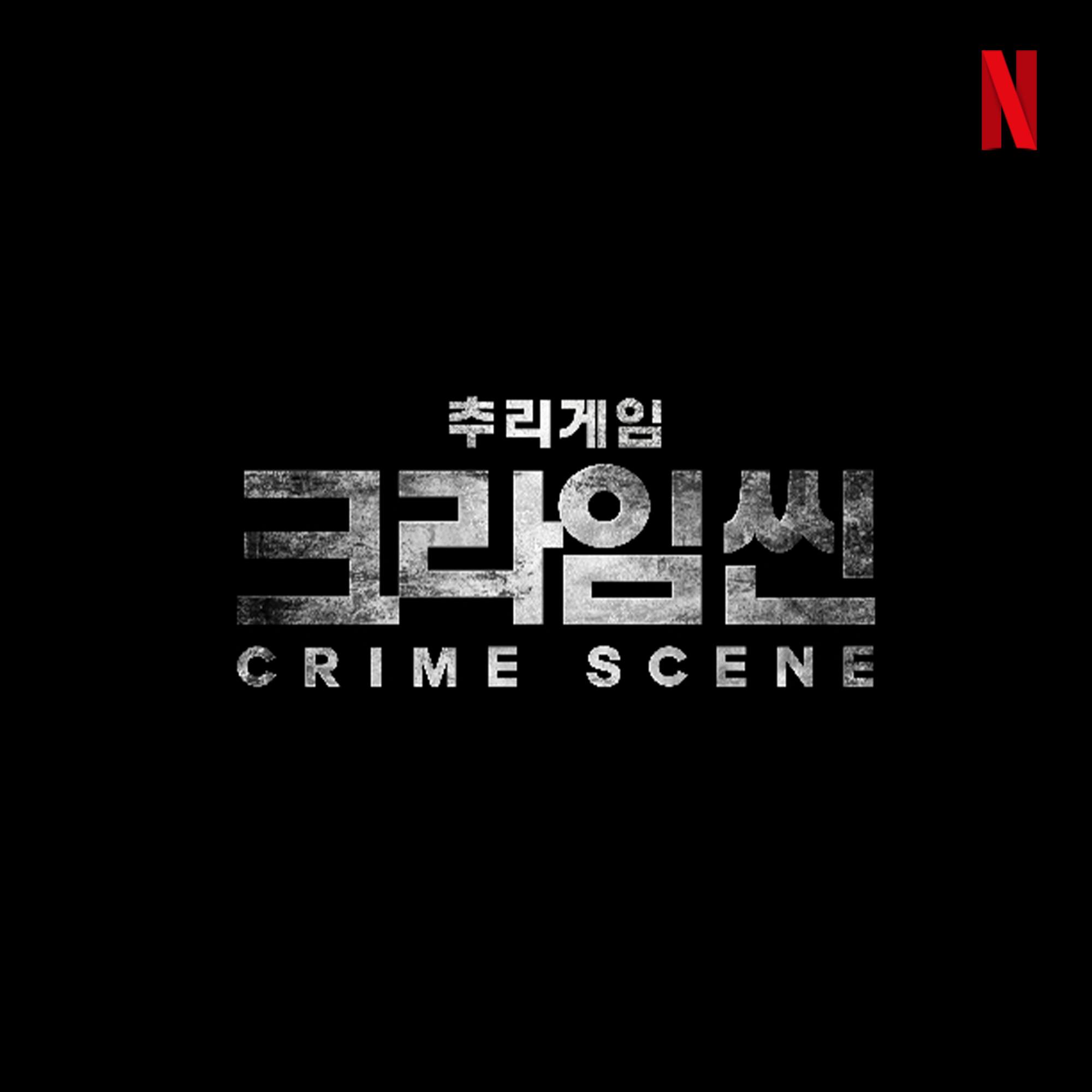드디어 크라임씬이 돌아온다🍿🔥

‘크라임씬’이 넷플릭스와 손잡고 새 시즌으로 돌아옵니다. ‘크라임씬’은 지난 2014년 첫 방송을 시작한 추리 예능으로, 출연진들의 위트 있는 연기력, 추리를 절로 하게 만드는 세팅, 흥미 넘치는 스토리라인 등으로 시청자들의 과몰입을 유발하며 시즌3까지 막힘없이 제작되었었는데요. '크라임씬' 전 시즌을 이끌어온 연출자이자 스튜디오슬램 대표인 윤현준 PD는 "재미를 국내는 물론 전 세계 팬들에게 알리기 위한 결정을 내렸다. '크라임씬'의 앞으로의 여정에 많은 기대와 관심 부탁드린다"라고 전했습니다. 이미지6