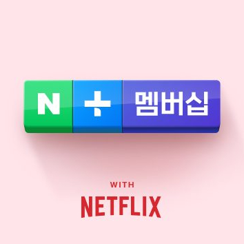 네이버 멤버십 회원은 넷플 무료🤩

네이버가 11월부터 네이버 플러스 회원 대상으로 넷플릭스 이용권을 제공합니다. 네이버 멤버십 회원은 월 4,900원의 구독료로 월 5,500원인 ‘넷플릭스 광고형 스탠다드 요금제’를 무료로 가입할 수 있는데요. 이는 1080p(풀HD) 화질에 동시 접속 2인, 모바일 게임 무제한, 콘텐츠 저장 등 스탠다드(월 13,500원) 멤버십과 품질이 같지만 콘텐츠 시청 시 일부 광고를 시청해야만 하는 상품이지만, 넷플릭스 상품과 마찬가지로 업그레이드할 수 있는 옵션도 함께 제공될 예정입니다. 이미지