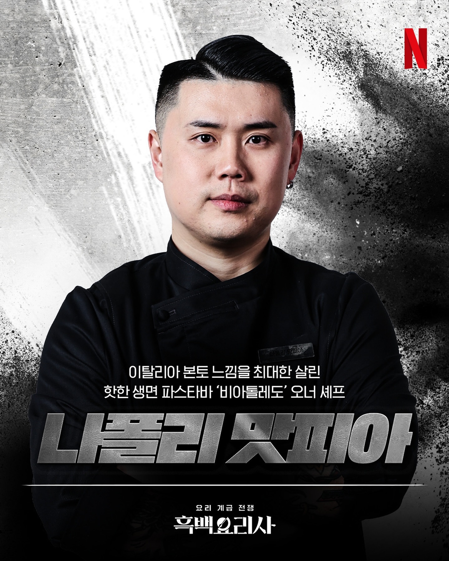 예약 마비된 나폴리 맛피아 식당👨🏻‍🍳

넷플릭스 ‘흑백요리사’ 출연진 ‘나폴리 맛피아’ 권성준 셰프의 식당 예약에 11만 명이 넘는 인원이 몰리고, 암표 거래까지 등장했습니다. 캐치테이블은 오늘(10일) 오전 10시 ‘나폴리 맛피아’의 식당 ‘비아 톨레도 파스타바’ 예약을 오픈했는데요. 예약이 시작되고 11만 명이 넘는 이용자가 접속하면서 페이지가 마비되는 등 오류가 20여 분간 지속됐습니다. 현재 해당 식당의 10월 예약은 모두 동났고, 빈자리 알림 신청을 한 인원도 100명을 초과해 서비스가 마감된 상태인데요. 이에 권성준 셰프는 “코스 메뉴와 인당 가격을 좀 줄이고 예약 인원을 늘리는 방안도 고려해 보겠다. 또한 암표 거래 현장을 잡으신 분께는 예약권을 드리겠다”고 덧붙였습니다. 이미지6