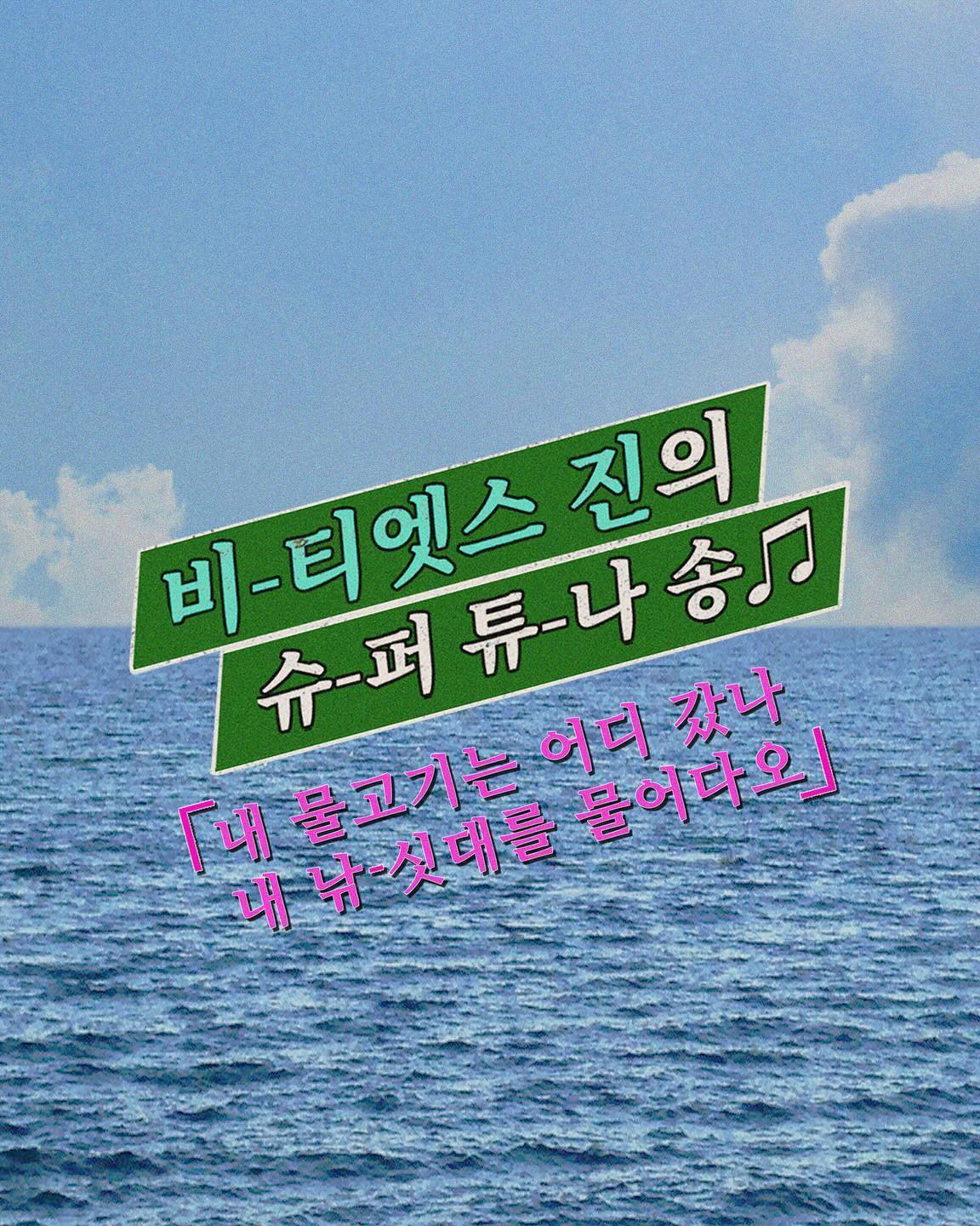 BTS 진의 돌아온 ‘슈퍼 참치'🎣

그룹 '방탄소년단(BTS)' 진이 자신의 취미인 낚시에서 영감을 얻어 만든 곡, '슈퍼 참치' 풀 버전을 발매했습니다.

이번 슈퍼참치는 기존에 발매된 곡에 2절이 포함된 버전인데요. 과거와 현재 목소리가 달라 재녹음을 거친 후 스페셜 비디오까지 제작했다고 하네요. 이미지2