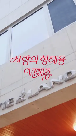 이번주 성수동🎬비너스 영화제ㄱㄱ
속옷 브랜드 영화제?!👙❤️비너스 창립 70주년 이색 팝업 #광고
국내 대표 언더웨어 브랜드 비너스가 특별한 팝업스토어를 열었습니다. 창립 70주년을 맞아 성수동 프라이빗 소극장 '무비랜드'와 협업, <사랑의 형태들>이라는 주제로 영화제를 개최하는데요. 어린 날의 불도저 같은 사랑부터 죽음에 이르는 지독한 사랑까지. 사람의 생김새 만큼이나 다양한 사랑의 형태를 이야기합니다.
팝업스토어에서는 10월 21일부터 11월 3일까지, 2주 동안 영화 7편을 상영합니다. 비너스는 '영화관에서 열리는 팝업스토어'라는 남다른 형태의 행사를 개최하는데요. 1층에서는 러브 페르소나 포토부스, 상영 영화의 대사가 새겨진 한정판 파자마를 만나볼 수 있고, 2층에는 비너스 70년 헤리티지 아카이브 전시도 준비되어 있습니다. 소비자에게 선사할 색다른 브랜드 경험이 기대되네요.
70주년의 헤리티지를 담은 비너스의 특별한 팝업스토어, 지금 바로 확인해보세요. 이미지