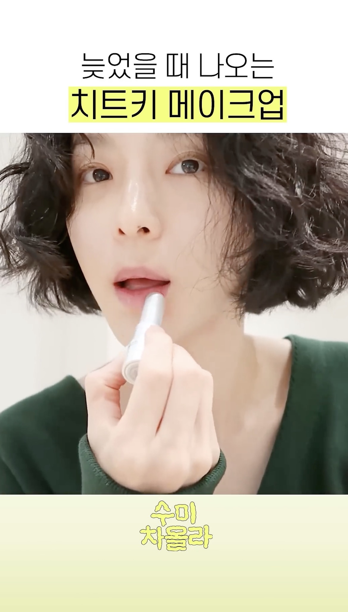 늦었을 때 하는 메이크업 꿀팁🍯
20년 찐템 치트키로 완성하는 초스피드 메이크업💄@김수미 이미지