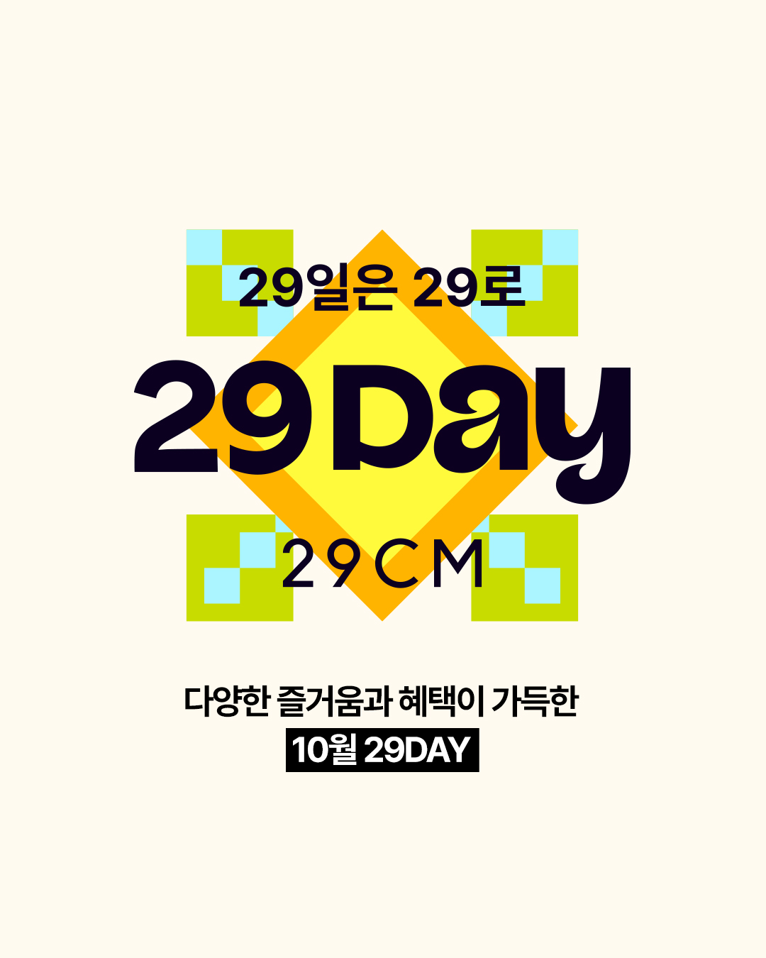 모두가 기다린 하루🖤
29일에는 29CM의 29DAY🎉 #광고

감도 깊은 취향 셀렉트샵 29CM(@29cm.official)가 10월 29DAY를 맞아 특별한 혜택을 선보입니다.

10월 29일 단 하루 동안 펼쳐지는 29DAY 기획전에서는 무려 290만원의 취향 지원금을 받을 수 있는 '29WANTED' 이벤트, 매 시 29분마다 0원으로 명품 가방과 항공권에 응모할 수 있는 '29DEAL'을 진행하는데요. 여기에 프리미엄 브랜드를 만나볼 수 있는 '29SELECTION', 29CM와의 특별한 협업으로 만들어진 '29EXCLUSIVE', 29DAY에서 가장 먼저 선보이는 '29일의 첫 만남', 매월 29일 진행되는 29% 혜택까지 준비되어 있습니다💳

엄청난 혜택이 가득한 이번 29일, 꼭 29CM와 함께하세요🗓️ 이미지6