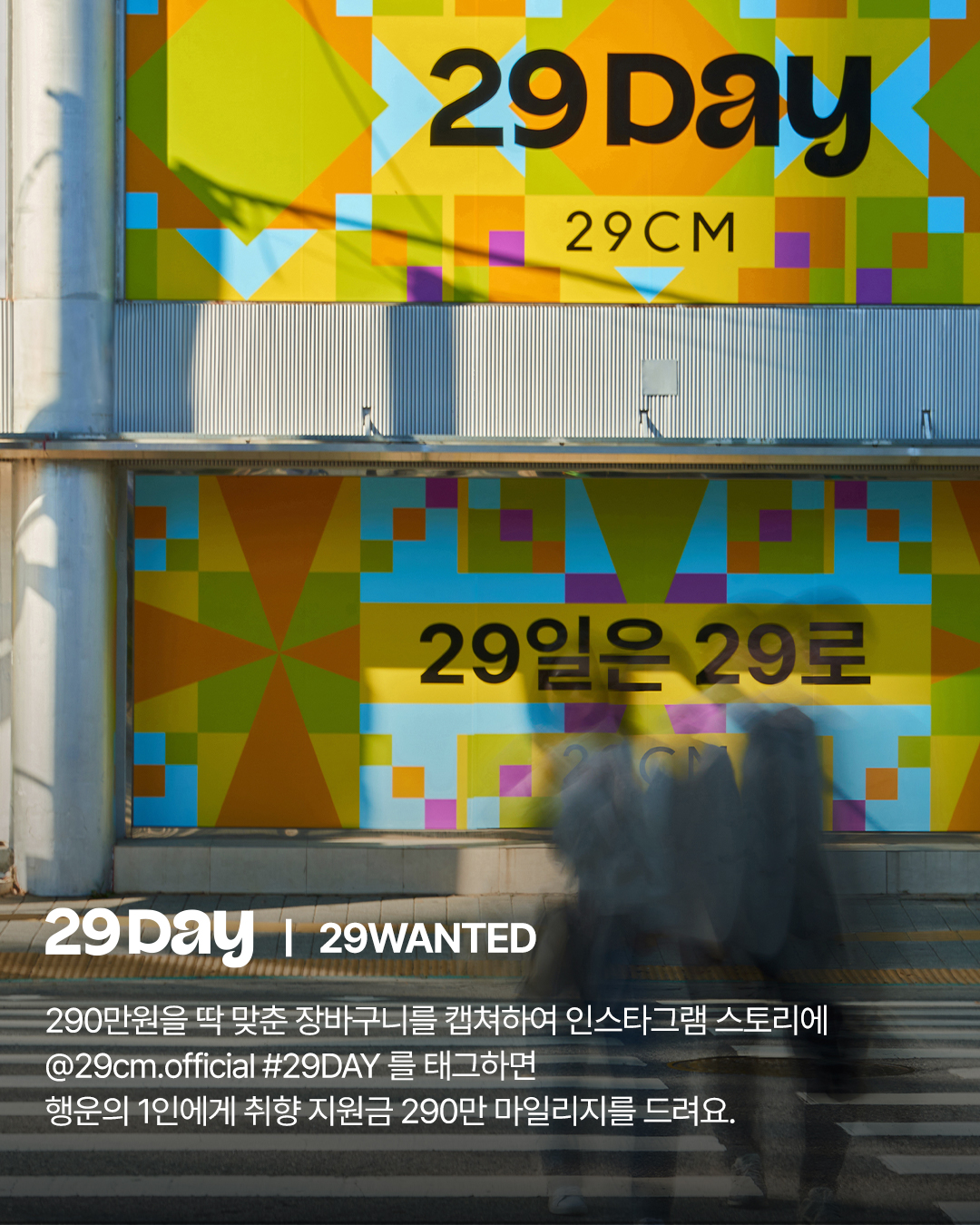 모두가 기다린 하루🖤
29일에는 29CM의 29DAY🎉 #광고

감도 깊은 취향 셀렉트샵 29CM(@29cm.official)가 10월 29DAY를 맞아 특별한 혜택을 선보입니다.

10월 29일 단 하루 동안 펼쳐지는 29DAY 기획전에서는 무려 290만원의 취향 지원금을 받을 수 있는 '29WANTED' 이벤트, 매 시 29분마다 0원으로 명품 가방과 항공권에 응모할 수 있는 '29DEAL'을 진행하는데요. 여기에 프리미엄 브랜드를 만나볼 수 있는 '29SELECTION', 29CM와의 특별한 협업으로 만들어진 '29EXCLUSIVE', 29DAY에서 가장 먼저 선보이는 '29일의 첫 만남', 매월 29일 진행되는 29% 혜택까지 준비되어 있습니다💳

엄청난 혜택이 가득한 이번 29일, 꼭 29CM와 함께하세요🗓️ 이미지3