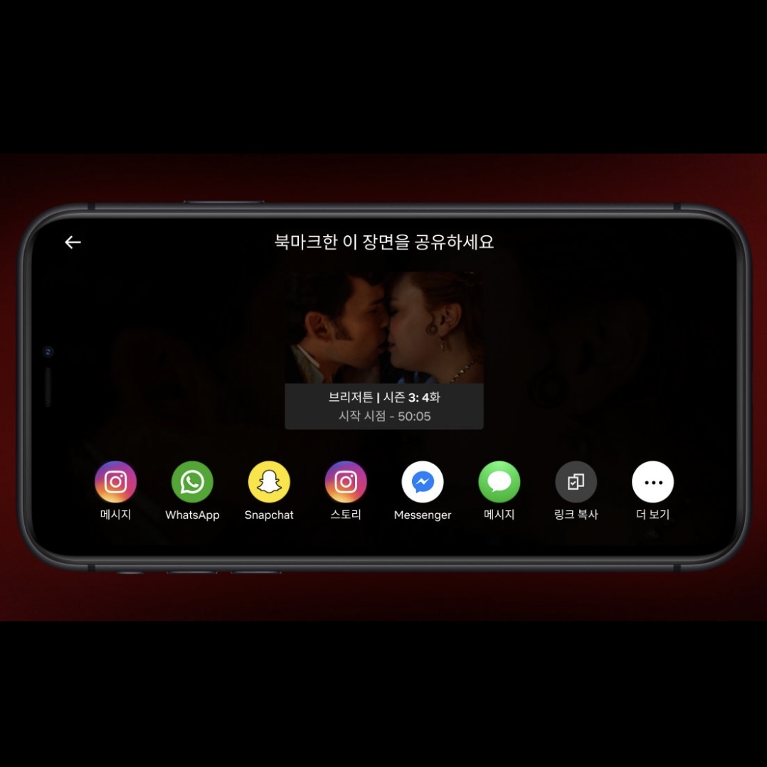 넷플릭스 북마크 기능 추가✅

넷플릭스가 콘텐츠 시청 중 원하는 장면을 쉽게 저장하고 바로 공유할 수 있는 ’북마크’ 기능을 도입했습니다. ‘북마크 장면 탭’ 언제든 원하는 순간을 다시 볼 수 있고, 특히 해당 에피소드를 다시 재생할 경우 북마크 된 장면부터 재생돼 콘텐츠 시청 편의성까지 높였는데요. 해당 장면을 인스타그램과 페이스북 등 다양한 소셜 플랫폼에 간편하게 공유할 수 도있습니다. 해당 기능은 iOS에서 점진적으로 적용되며 다음 달 중 안드로이드까지 확대될 예정입니다. 이미지
