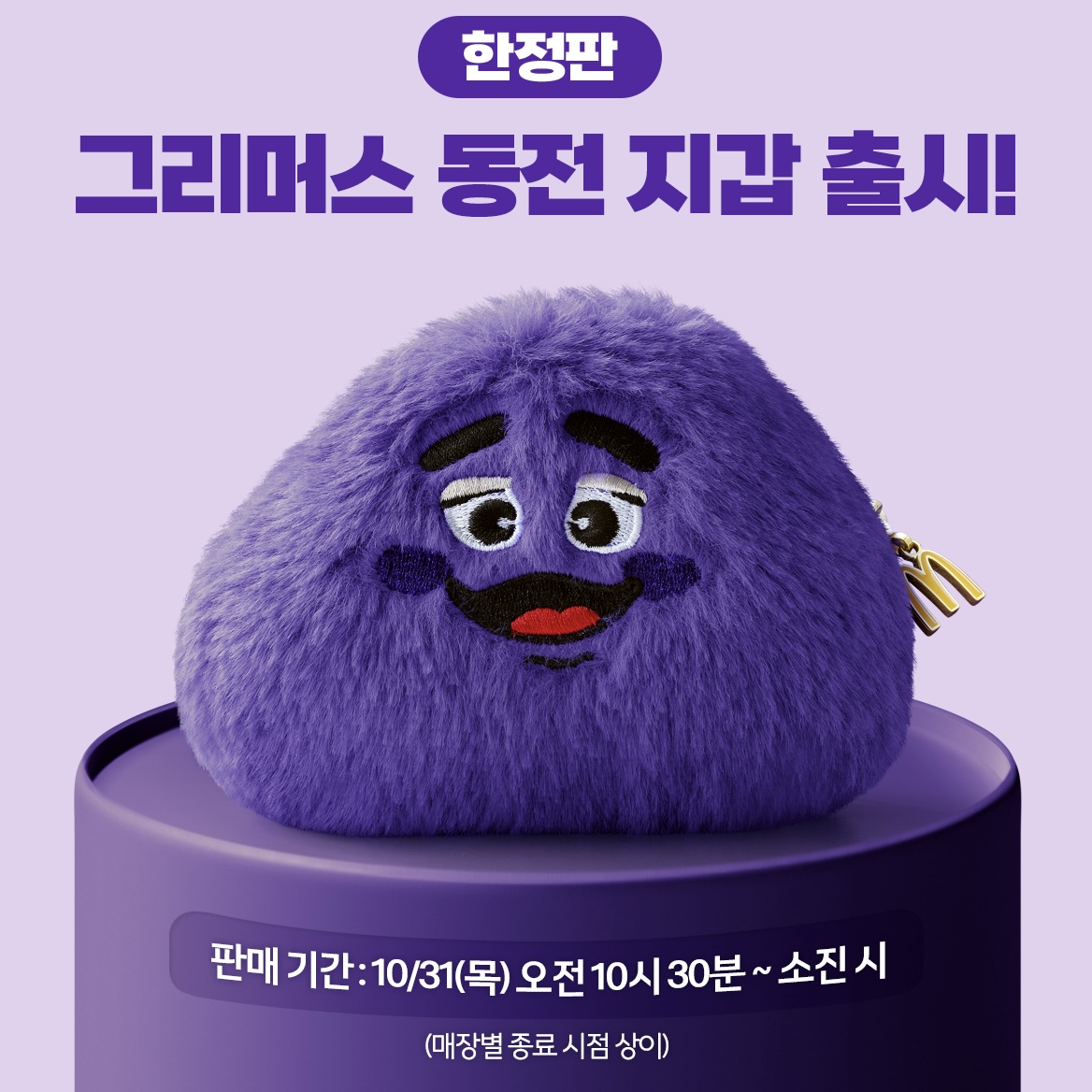 맥날 그리머스 동전지갑 출시💜

내일(31일) 맥도날드에서 한정판 ‘그리머스 동전 지갑’이 출시됩니다. 그리머스를 꼭 닮은 디자인과 보들보들한 털, 교통 카드부터 이어폰 등 작은 아이템이 쏙 들어가는 수납력까지 갖췄는데요. 버거 1세트 구매 시 6,500원에 굿즈 1개를 구매할 수 있습니다. 해피밀과 콤보 메뉴는 제외되고 휴게소 매장에서는 판매하지 않으니 참고하세요. 이미지