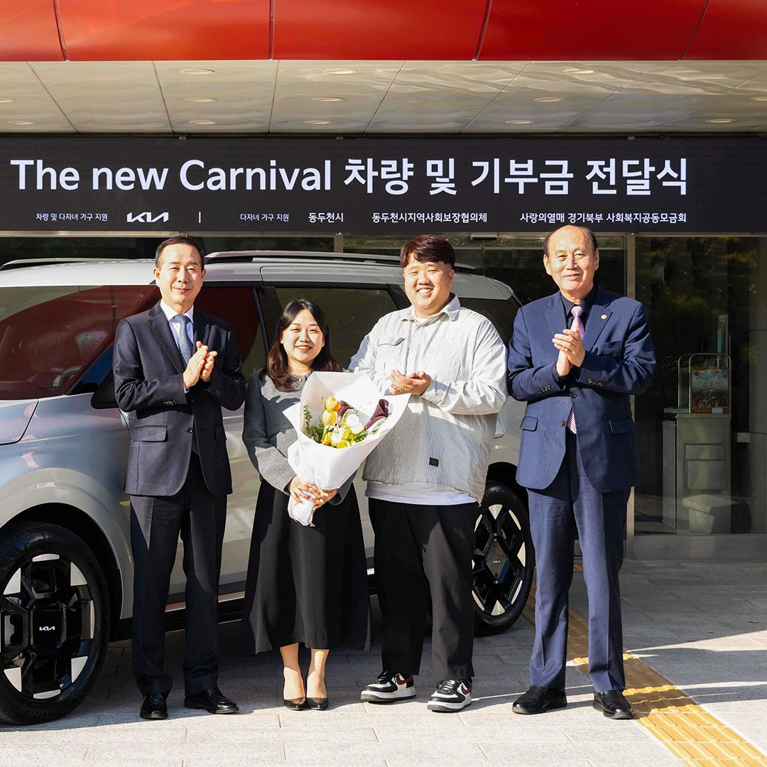 다둥이 가정에 전달된 카니발🚐🎁

기아가 국내 다섯 쌍둥이 가정에 ‘The 2025 카니발’ 9인승 차량을 선물했습니다. 이번 차량 전달은 기아가 저출산 시대에 다자녀 가정을 지원하고 기업의 사회적 책임을 실현하기 위해 진행되었다고 하는데요. 이와 함께 경기북부 공동모금회를 통해 동두천시에 전달한 3천만 원 상당의 성금은 동두천시의 다자녀 가구를 대상으로 한 차량 관련 물품 및 육아 용품 지원 사업에 활용될 예정입니다. 이미지