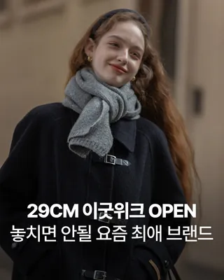 29CM 이굿위크 OPEN!🏬🥳
놓치면 안될 요즘 핫 브랜드🧣🕵🏻♀️@얼른가보자 #광고
29CM에서 최애 브랜드를 최대 87% 할인으로 만날 수 있는 기회!
이번 이굿위크에는 무려 1,560개의 브랜드가 참여해 기대를 모으고 있어요. 매일 다양한 이벤트도 함께 진행되는데요, 매일 최대 50% 할인의 랜덤 쿠폰을 받을 수 있는 럭키쿠폰, 매일 저녁 7시 인기 브랜드에서 단 하루 동안 29% 할인을 제공하는 앙코르 입점회, 매일 오전 10시에 열리는 파격 특가 이굿딜, 그리고 29CM 앱 내에서만 만날 수 있는 라이브 특가까지!
실시간으로 풍성한 혜택이 기다리고 있으니 눈 여겨본 나의 최애 브랜드가 있다면 지금 29CM를 확인해보세요!👀
- 이굿위크: 11월 4일(월) 22:00 ~ 11월 14일(목) 23:59 이미지