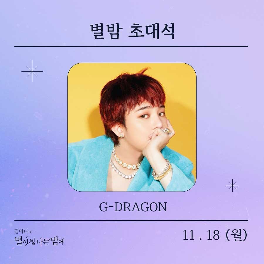 GD 라디오 출연 얼마나 오렌지🍊
11/18 월요일 ‘김이나의 별이 빛나는 밤에’ 지드래곤이 출연합니다👏🏻 이미지