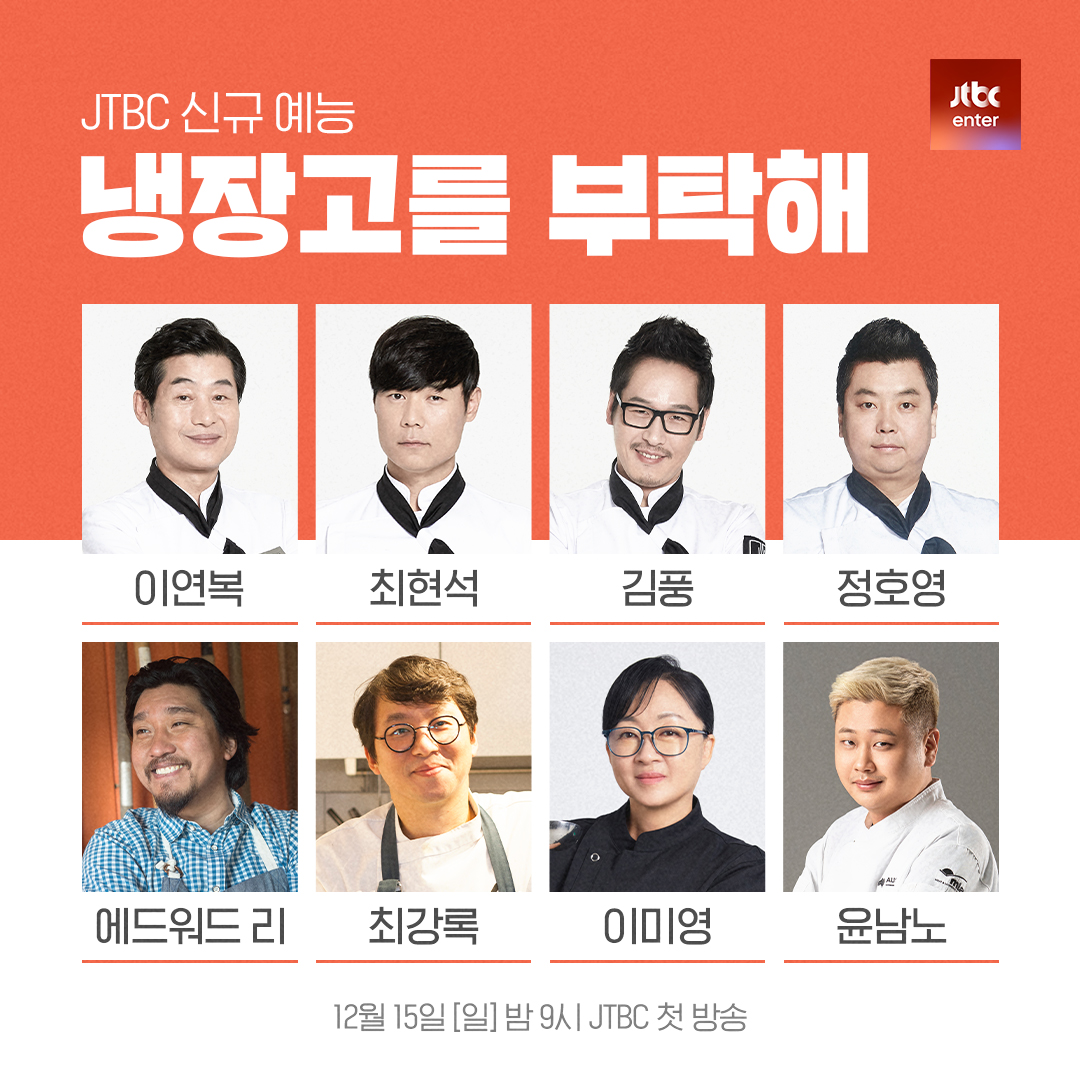 냉부 시즌2 라인업 공개!👨🏻‍🍳

JTBC가 ‘냉장고를 부탁해’ 시즌2 방송일 확정일과 함께 출연 셰프 라인업을 공개했습니다. 방송 10주년을 맞아 새롭게 돌아오는 냉부에는 원조 셰프 군단 이연복, 최현석, 김풍, 정호영에 에드워드 리, 최강록, 이미영, 윤남노가 새롭게 합류해 대격돌을 펼칠 예정인데요. 벌써부터 많은 이들을 설레게 하는 ‘냉장고를 부탁해’ 시즌2는 오는 12월 15일 밤 9시에 첫 방송됩니다. 이미지