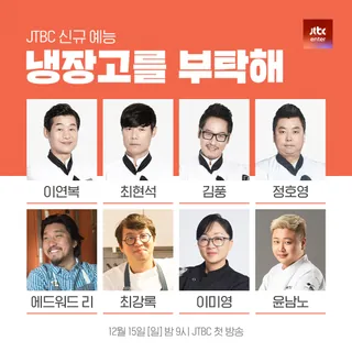 냉부 시즌2 라인업 공개!👨🏻🍳
JTBC가 ‘냉장고를 부탁해’ 시즌2 방송일 확정일과 함께 출연 셰프 라인업을 공개했습니다. 방송 10주년을 맞아 새롭게 돌아오는 냉부에는 원조 셰프 군단 이연복, 최현석, 김풍, 정호영에 에드워드 리, 최강록, 이미영, 윤남노가 새롭게 합류해 대격돌을 펼칠 예정인데요. 벌써부터 많은 이들을 설레게 하는 ‘냉장고를 부탁해’ 시즌2는 오는 12월 15일 밤 9시에 첫 방송됩니다. 이미지