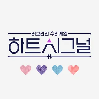 하트페어링💍이번엔 결혼이다
‘하트시그널’ 제작진이 새로운 연애 예능 프로그램 ‘하트페어링’을 선보입니다. ‘하트페어링’은 결혼을 하고 싶은 청춘들이 한 달간 인생의 짝을 찾아가는 이야기로, 러브라인 추리게임인 ‘하트시그널’과는 또 다른 형식의 연애프로그램인데요. 제작진은 내년 상반기를 목표로 방영을 준비 중이라고 밝혔습니다. 이미지