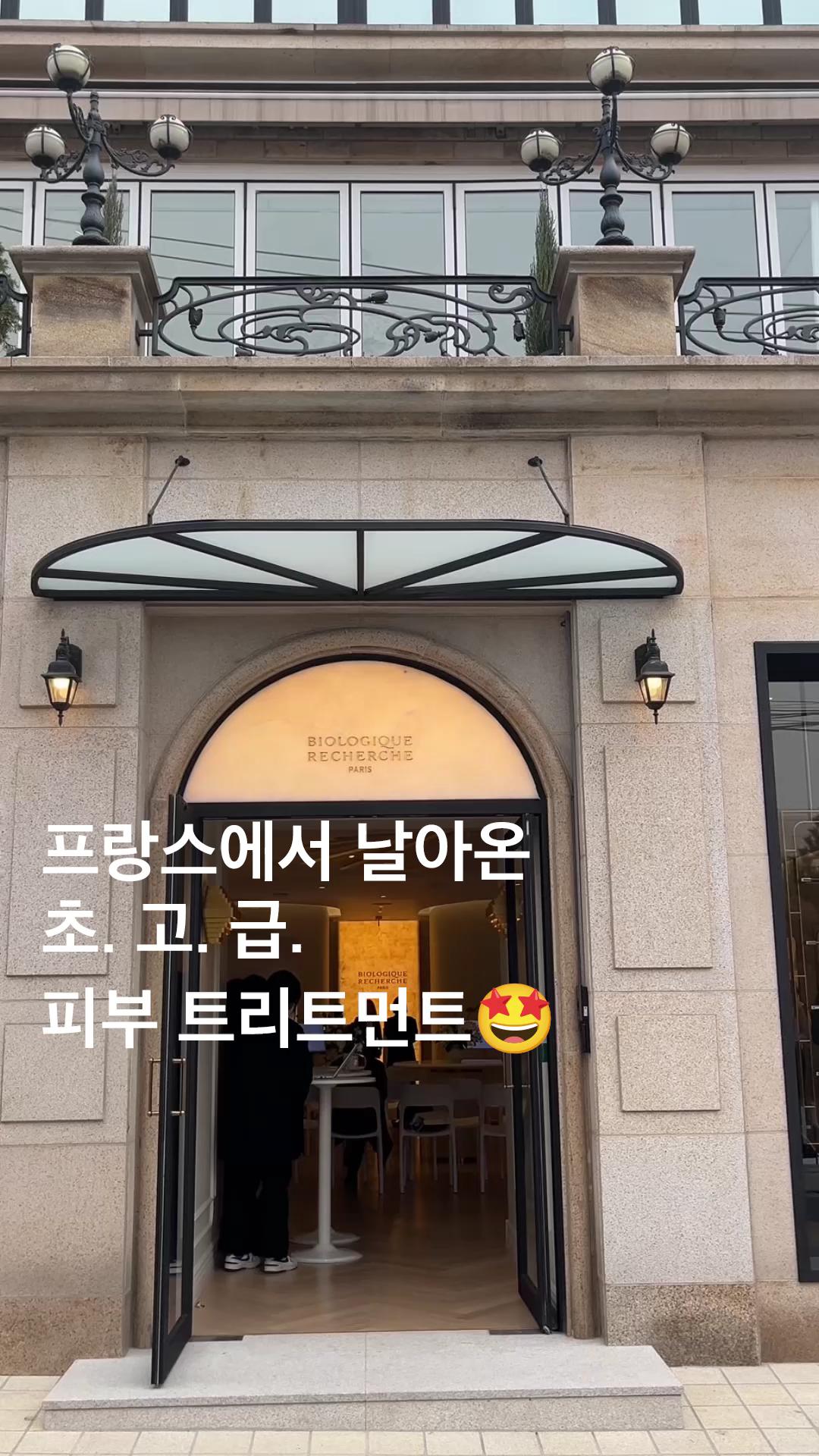 서울의 중심에서 비올로직 호쉐쉬를 외치다🎹

피부, 바디, 헤어 케어 분야에서 독보적 전문성을 자랑하는 프랑스 브랜드 ‘비올로직 호쉐쉬’가 청담동에 엠바사드를 오픈했습니다🎊

50년이 넘는 시간 동안 자체 연구소에서 스킨케어 제품을 제작해온 만큼 교유 기법과 명성을 보유하고 있는데요. 인공 향료가 포함되어 있지 않아 더욱 안전하게 사용할 수 있다는 사실! 

인테리어 건축가 조안 드 레피네가 설계한 우아한 공간에서 개인 맞춤형 피부 트리트먼트를 경험해 보세요! 

🏨강남구 도산대로 57길 20, 1층 엠바사드 비올로직 호쉐쉬 서울 이미지