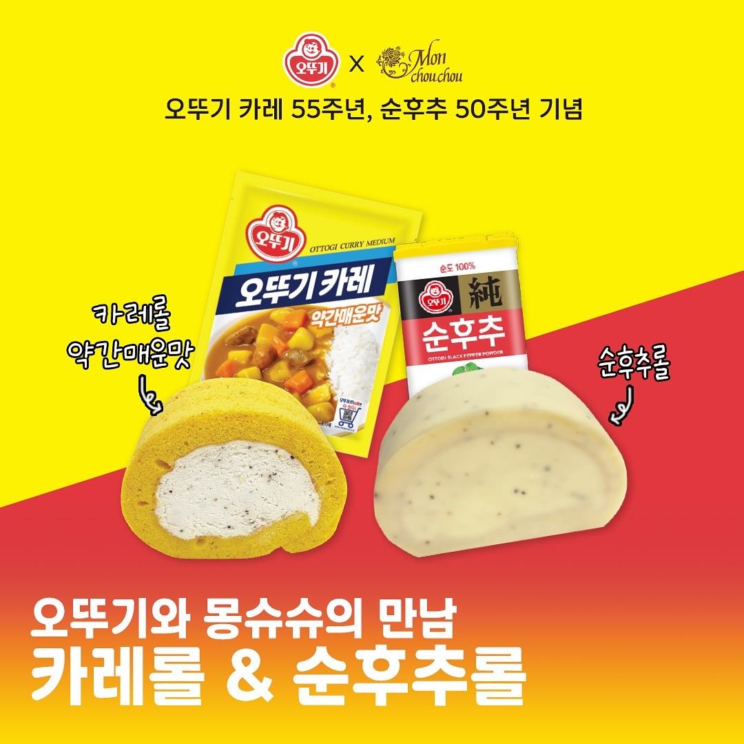 카레맛&후추맛 디저트라고?🥯

오뚜기가 프리미엄 디저트 브랜드 몽슈슈와 협업해 카레와 순후추를 활용한 색다른 디저트를 출시했습니다. 오뚜기 대표 제품인 ‘오뚜기 카레’와 ‘순후추’등 한식 풍미를 몽슈슈 대표 제품인 롤케이크에 더해 한층 이색적인 맛을 구현했는데요. ‘카레롤 약간 매운맛’과 ‘순후추롤’ 2종으로 출시되었으며 전국 몽슈슈 매장에서 만나볼 수 있습니다. 경상·전라권은 내일(21일)부터 판매 예정이라고 하니 참고하세요. 이미지