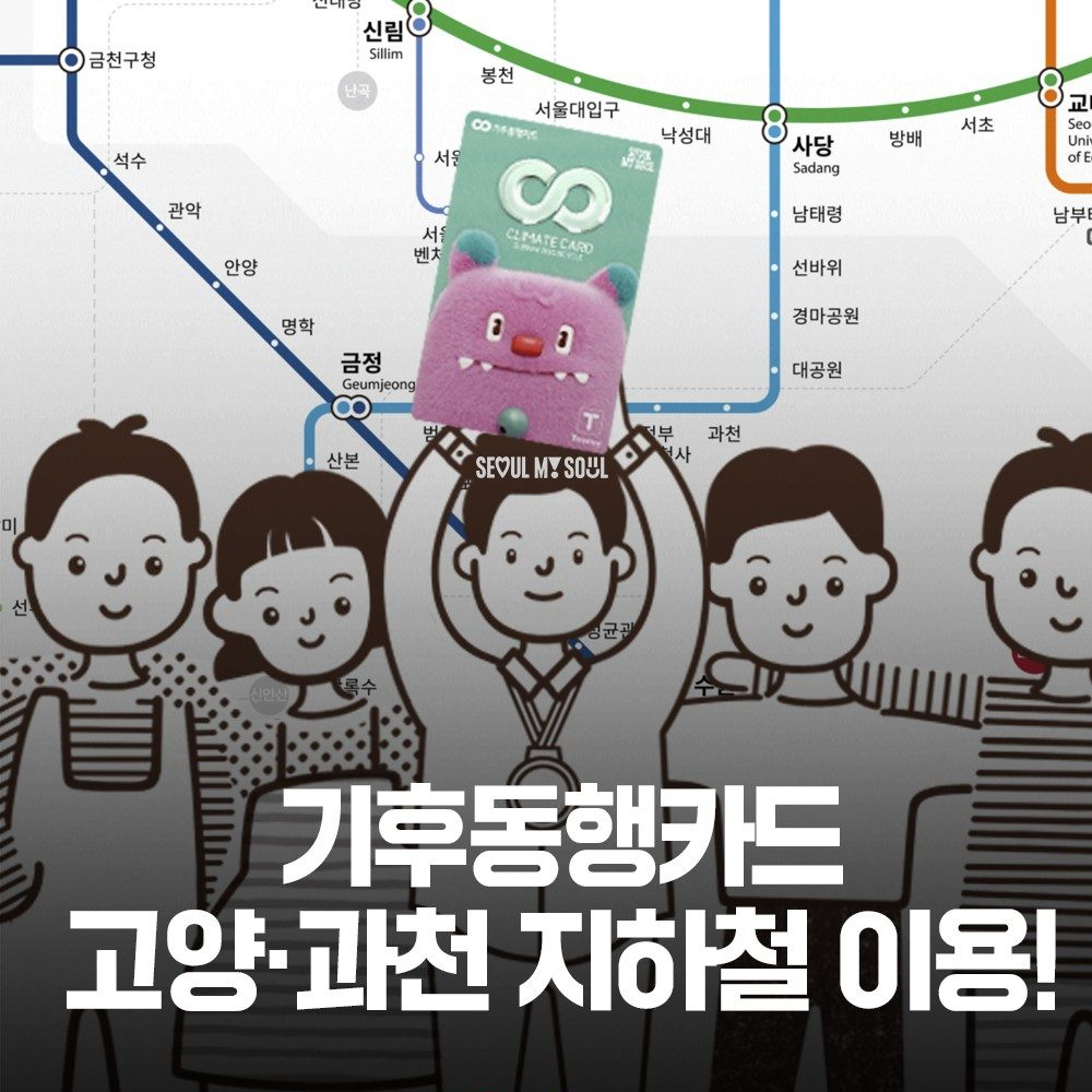 기후동행카드 수도권 확대🚆
오는 30일부터 고양시와 과천시에서도 서울시 무제한 대중교통 기후동행카드를 사용할 수 있습니다. 새로 합류하는 지하철 노선은 고양시의 수도권 지하철 3호선, 경의중앙선, 서해선 3개 노선과 과천시의 수도권 지하철 4호선 1개 노선인데요. 이용 범위가 대폭 확대되면서, 기후동행카드가 제공하는 서울대공원 입장료 50% 할인 등 다양한 문화 혜택 할인을 동일하게 누릴 수 있게 되었습니다. 이미지