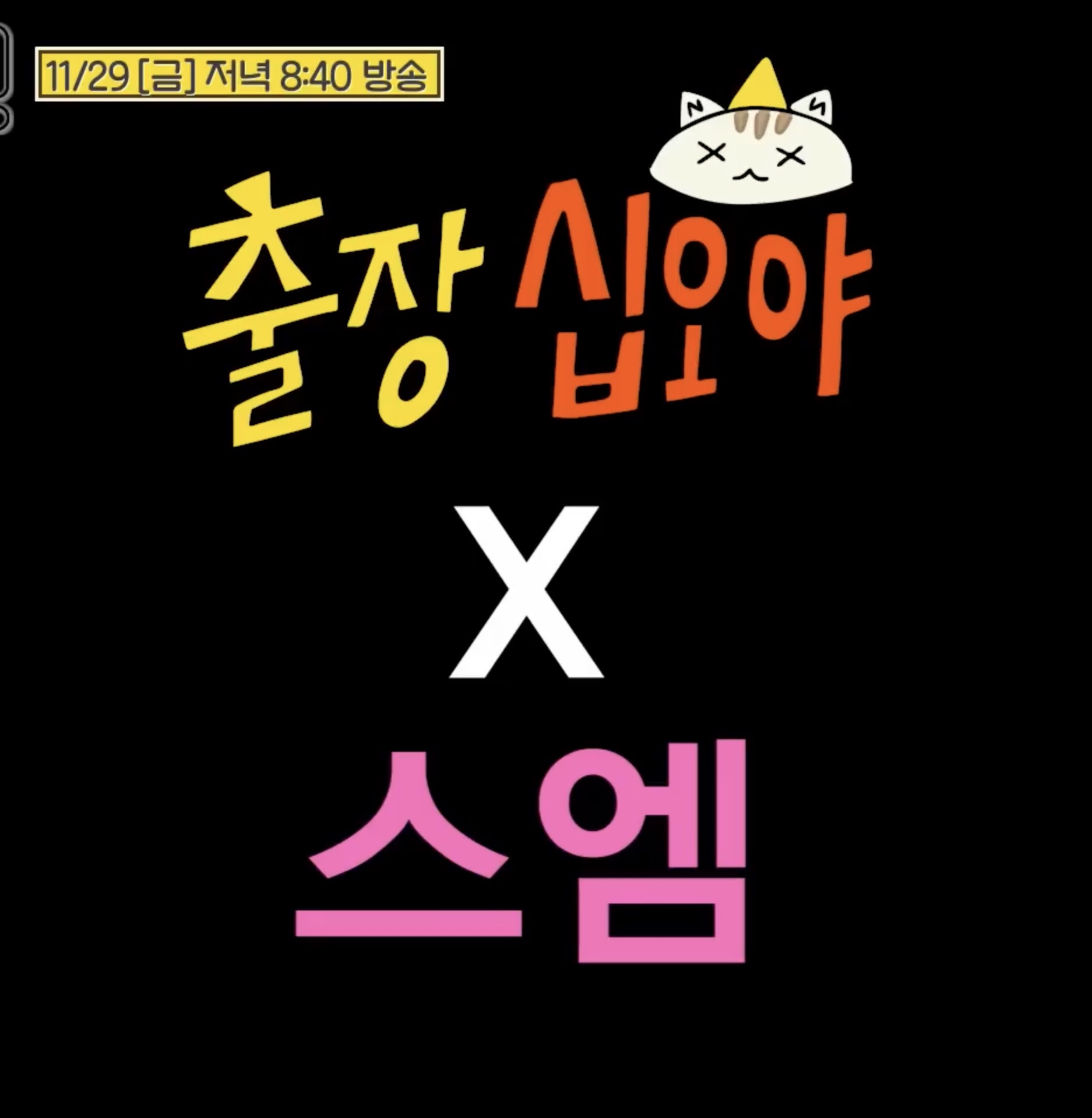 출장십오야 x SM이 만났다💘

나영석 PD의 '출장십오야'가 SM엔터테인먼트 30주년 특집으로 돌아옵니다. 30주년을 기념해 SM 소속 아티스트들이 대거 출연할 예정인데요.

공개된 예고편을 통해 어떤 예능감을 선보일지에 대한 기대가 커지고 있는 '출장십오야 x SM엔터테인먼트' 편은 11월 29일 금요일 저녁 8시 40분에 방송됩니다. 이미지