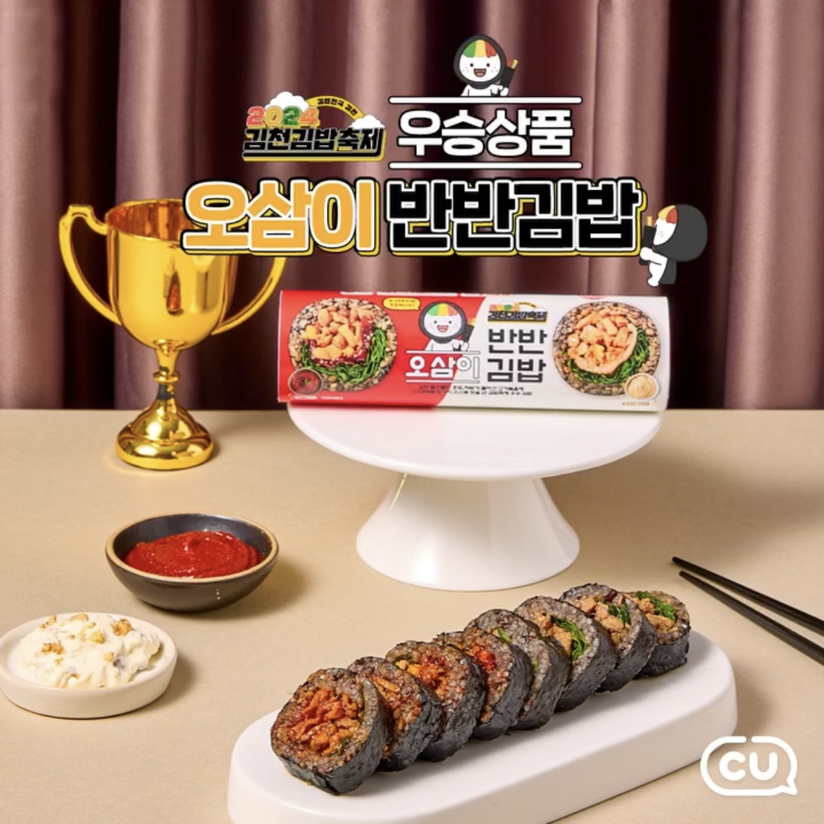 김밥축제 우승 상품이 CU에🍙

CU가 2024 김천김밥축제 우승 상품 ‘오삼이 반반 김밥’을 출시합니다. 오삼이 김밥은 김천시의 특산물을 활용한 김밥 속 재료로 맛의 조화를 잘 살렸다는 평가를 받으며 우승을 차지했는데요. 오징어 먹물을 사용한 흑미밥에 김천 특산품인 자두와 호두를 사용해 만든 한돈 돼지불고기가 듬뿍 들어간 김밥으로, 매콤한 고추장 소스와 고소한 호두크림 소스가 반반 발려있어 두 가지 맛을 한 번에 즐길 수 있습니다. 가격은 3,600원 내일 전국 CU에서 만날 수 있습니다. 이미지