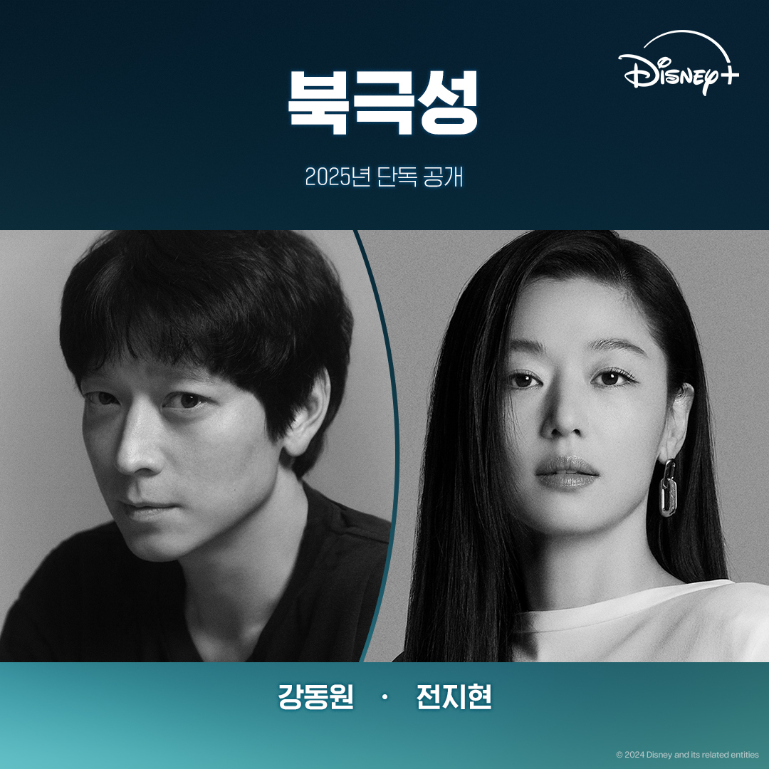 역대급 초호화 캐스팅❤️‍🔥@북극성

디즈니플러스(+)가 2025년에 공개 예정인 한국 오리지널 시리즈 '북극성'의 라인업을 공개했습니다!

전지현과 강동원에 이어 김해숙, 이미숙, 유재명, 박해준, 오정세, 주종혁, 원지안, 이상희, 그리고 할리우드 배우 존 조까지 참여하는 화려한 캐스팅에 벌써부터 많은 기대를 받고 있는데요.✨

북극성은 외교관이자 전 유엔대사로 국제적 명성을 쌓아온 '문주'(전지현 분)와 국적불명의 특수 요원 '산호'(강동원 분)가 함께 거대한 음모 뒤에 숨겨진 진실을 추적하는 이야기를 그린 작품입니다. 이미지