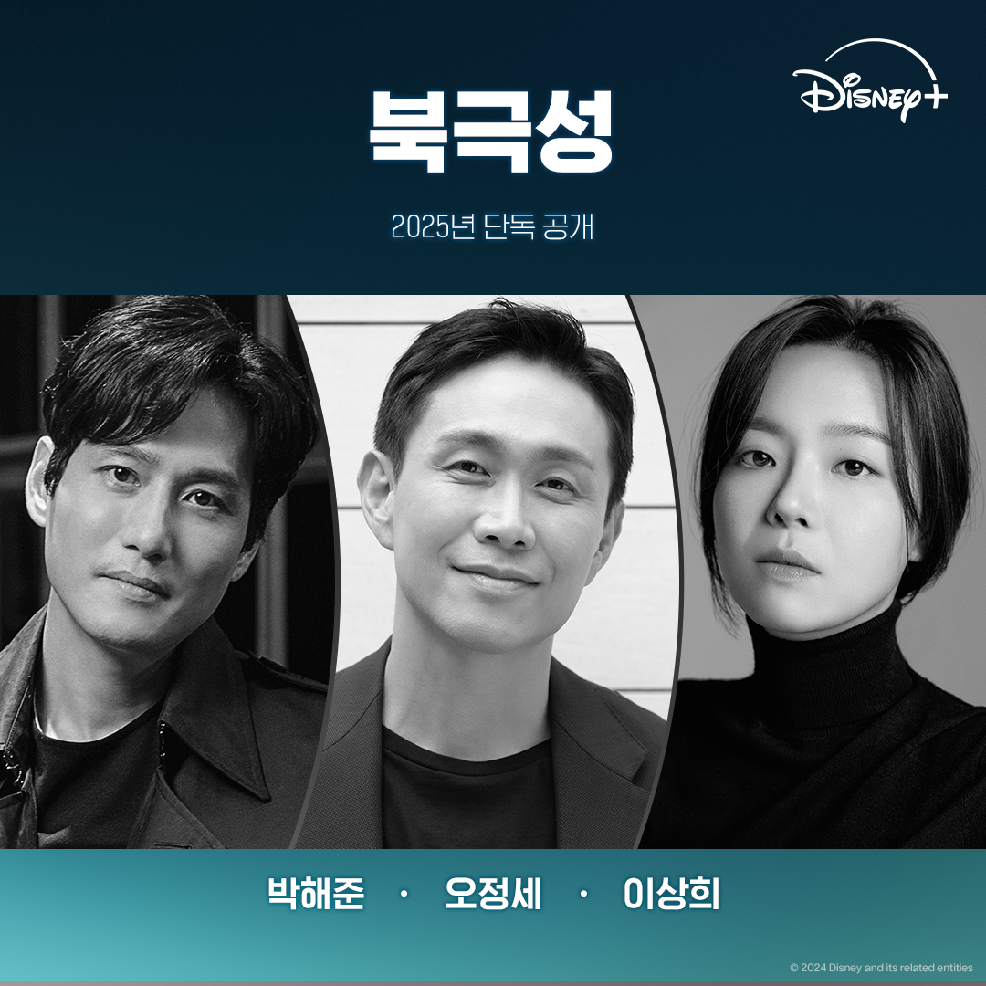 역대급 초호화 캐스팅❤️‍🔥@북극성

디즈니플러스(+)가 2025년에 공개 예정인 한국 오리지널 시리즈 '북극성'의 라인업을 공개했습니다!

전지현과 강동원에 이어 김해숙, 이미숙, 유재명, 박해준, 오정세, 주종혁, 원지안, 이상희, 그리고 할리우드 배우 존 조까지 참여하는 화려한 캐스팅에 벌써부터 많은 기대를 받고 있는데요.✨

북극성은 외교관이자 전 유엔대사로 국제적 명성을 쌓아온 '문주'(전지현 분)와 국적불명의 특수 요원 '산호'(강동원 분)가 함께 거대한 음모 뒤에 숨겨진 진실을 추적하는 이야기를 그린 작품입니다. 이미지3