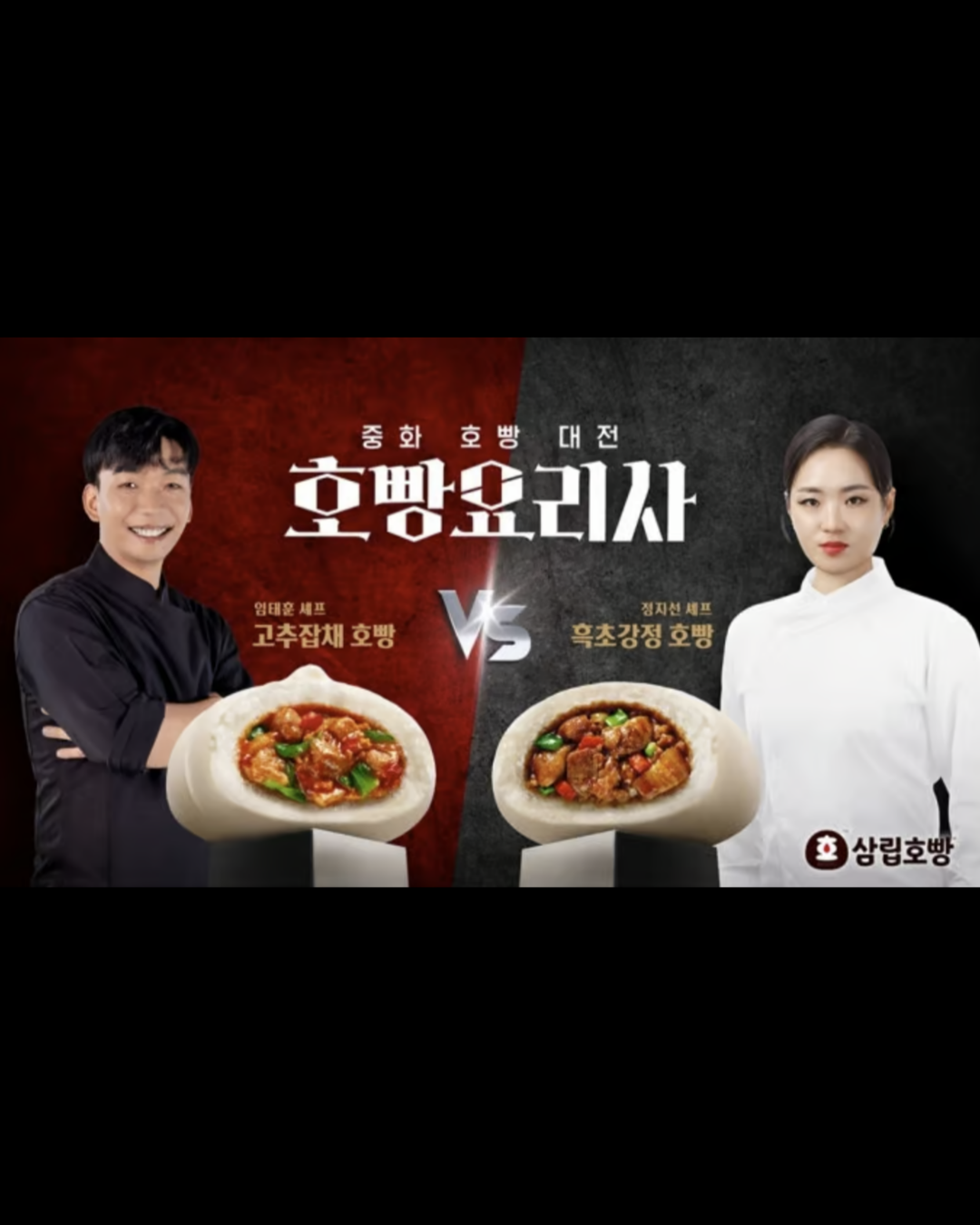 삼립호빵 x 흑백요리사 출시🧑🏻‍🍳

삼립호빵이 <흑백요리사> 중식 셰프 정지선과 임태훈과의 콜라보레이션 호빵을 출시합니다. 삼립은 ‘딤섬의 여왕’으로 불리는 정지선 셰프의 고유 레시피를 재해석해 흑초와 노두유(중국식 간장)를 더한 돼지고기로 깊은 풍미를 살린 ‘흑초강정호빵’과 임태훈 셰프가 운영하는 ‘도량’의 대표 메뉴인 피망 고기 볶음(고추잡채)을 활용한 ‘고추잡채호빵’을 출시하는데요. 특히 고추잡채호빵은 굴소스와 두반장으로 매콤한 감칠맛을 더한 돼지고기에 피망∙죽순을 넣어 아삭한 식감이 특징입니다. 두 제품 모두 전국 편의점∙마트∙슈퍼와 온라인에서 구매할 수 있습니다.

출처: 삼립 @samlip.official 이미지