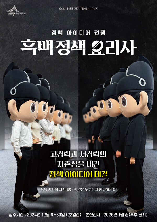 세종시ver 흑백요리사!?🧑🏻‍🍳

세종시가 오직 아이디어로만 정책을 평가받는 ‘흑백 정책 요리사 : 정책 아이디어 전쟁’ 행사를 개최합니다. 재정 위기 극복과 시정 발전을 목표로 창의적인 시책을 발굴하는 행사로, 본선은 2025년 1월 중 개최되며 직급과 경력을 기준으로 흑팀과 백팀으로 나눠지며 라운드별로 흑·백팀의 팀원 1명씩이 나와 1대 1로 정책 아이디어를 발표하고 심사위원 중 다수가 선호하는 시책이 승리하는 방식으로 진행됩니다. 각 라운드별로 승리한 총 5팀에게 세종시장상 또는 공무국외출장 등 다양한 혜택이 주어집니다. 이미지