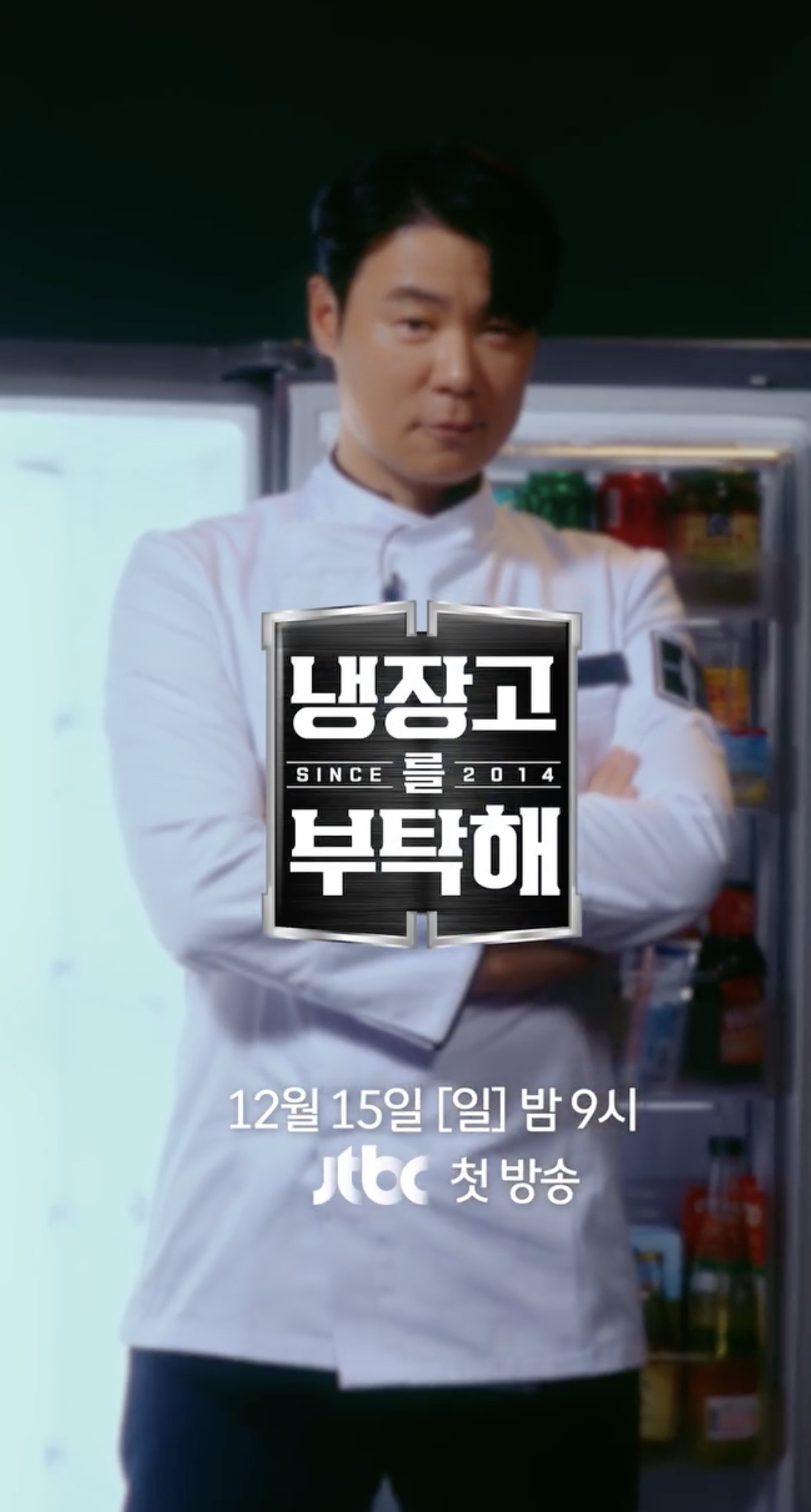 드디어 떴다🧑🏻‍🍳🔥냉장고를 부탁해
화려한 라인업으로 벌써부터 기대되는 '냉부해'는 JTBC 12월 15일 [일] 밤 9시 첫 방송✨ 이미지