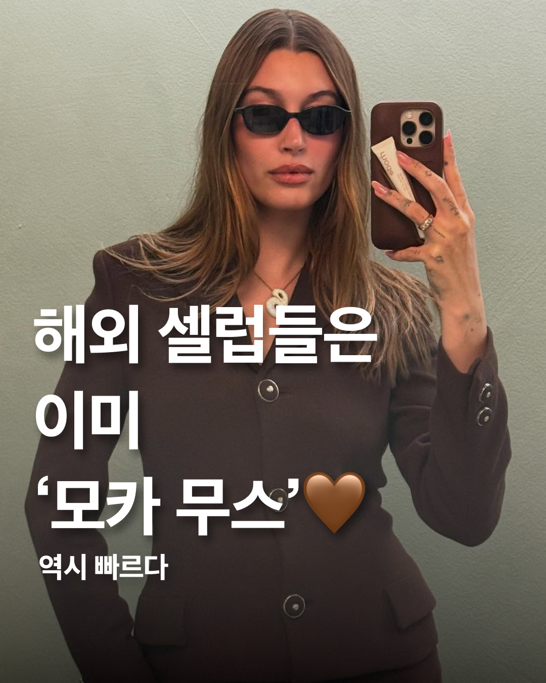 브라운 덕후 모여라🤎

글로벌 색채 전문 기업 팬톤이 2025 올해의 컬러를 발표했습니다. 올가을 트렌드 중심에 있던 브라운 계열의 ‘모카 무스’가 주인공입니다.

모카 무스는 단독으로 입거나 다른 컬러와 매치하기 유용합니다. 자연과 가까운 색으로 우리의 일상에 편안하게 녹아들기 때문인데요. 팬톤은 모카 무스를 활용한 다섯 가지 색채 팔레트를 제안했습니다. ‘Relaxed Elegance’는 산책이나 달콤한 디저트와 같은 소박한 즐거움을 표현하며, ‘Floral Pathways’는 꽃향기를 연상시키는 색조와 조화를 이루어 따듯한 감성을 전달할 수 있습니다.

패션계도 이미 모카 무스의 매력에 빠져있는데요. 헤일리 비버가 전개하는 뷰티 브랜드 로드의 시나몬 컬러는 이미 SNS에서 핫템으로 자리 잡았고, 헤일리 비버 또한 최근 동일한 컬러 자켓을 입은 사진을 인스타그램에 게재하기도 했습니다. 세비지 x 펜티 역시 모카 무스 컬러의 속옷을 입은 리한나 모습을 브랜드 계정에 올렸습니다.

어떻게 보면 2025 올해의 컬러는 이미 예견되어 있었는지도 모릅니다. 두아 리파, 벨라 하디드, 제니퍼 로렌스 등 스타일 좋기로 유명한 셀럽들의 파파리치 컷과 공식 석상 모습을 보면 곳곳에서 모카 브라운을 찾을 수 있기 때문입니다. 자세한 모습은 슬라이드에서 확인해 보세요🧸☕ 이미지