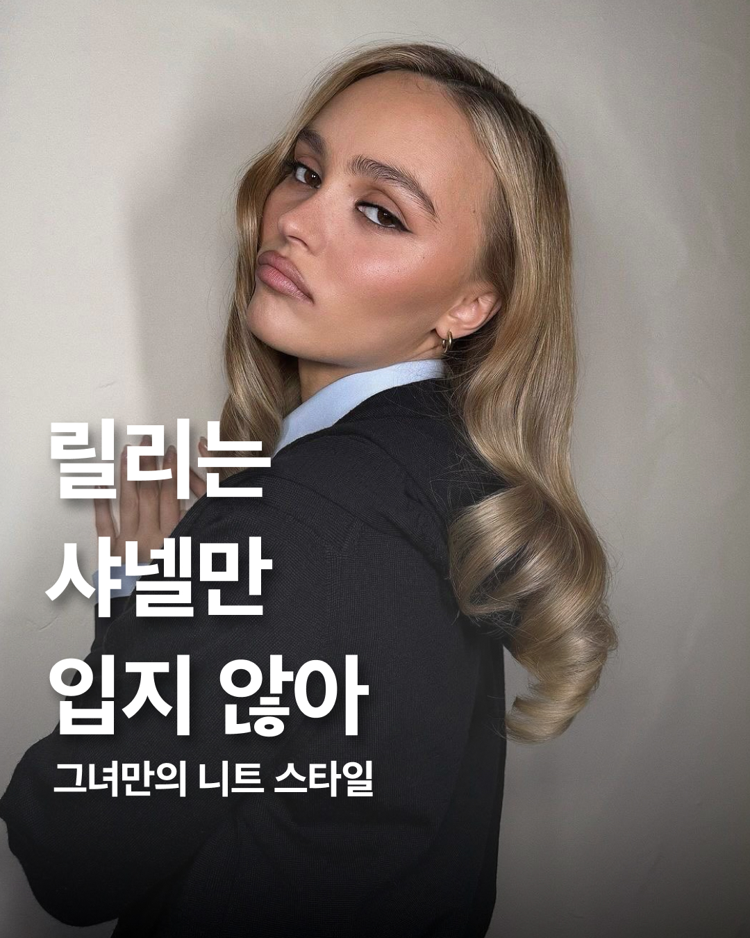 릴리가 입으면 다 예뻐💙

뱀파이어 영화 <노스페라투>에서 주연을 맡으며 영화 홍보에 열중하고 있는 릴리 로즈뎁은 공식 석상에서 고풍스러운 룩을 선보이며 많은 주목을 받고 있습니다. 

몸에 딱 맞는 실루엣의 블랙 니트는 호다보카 제품인데요. 호다보카는 재활용 소재를 활용하여 독특한 의상을 만들어 내는 것으로 유명한 브랜드입니다. 그녀는 하의 또한 블랙으로 매치해 통일감 있는 룩을 선보였습니다. 

커버를 장식한 한 매거진 화보에서도 슬림한 니트를 입었습니다. 로로피아나의 제품으로 고급스러운 분위기를 자아내는 반면 하의는 리바이스 청바지를 매치해 캐주얼함을 더하기도 했습니다. 

1922년 작품을 리메이크 한 고딕 호러 영화 <노스페라투>에서 과연 어떤 연기를 선보일지 기대되는데요! 국내에서도 만나볼 수 있었으면 좋겠습니다.  이미지